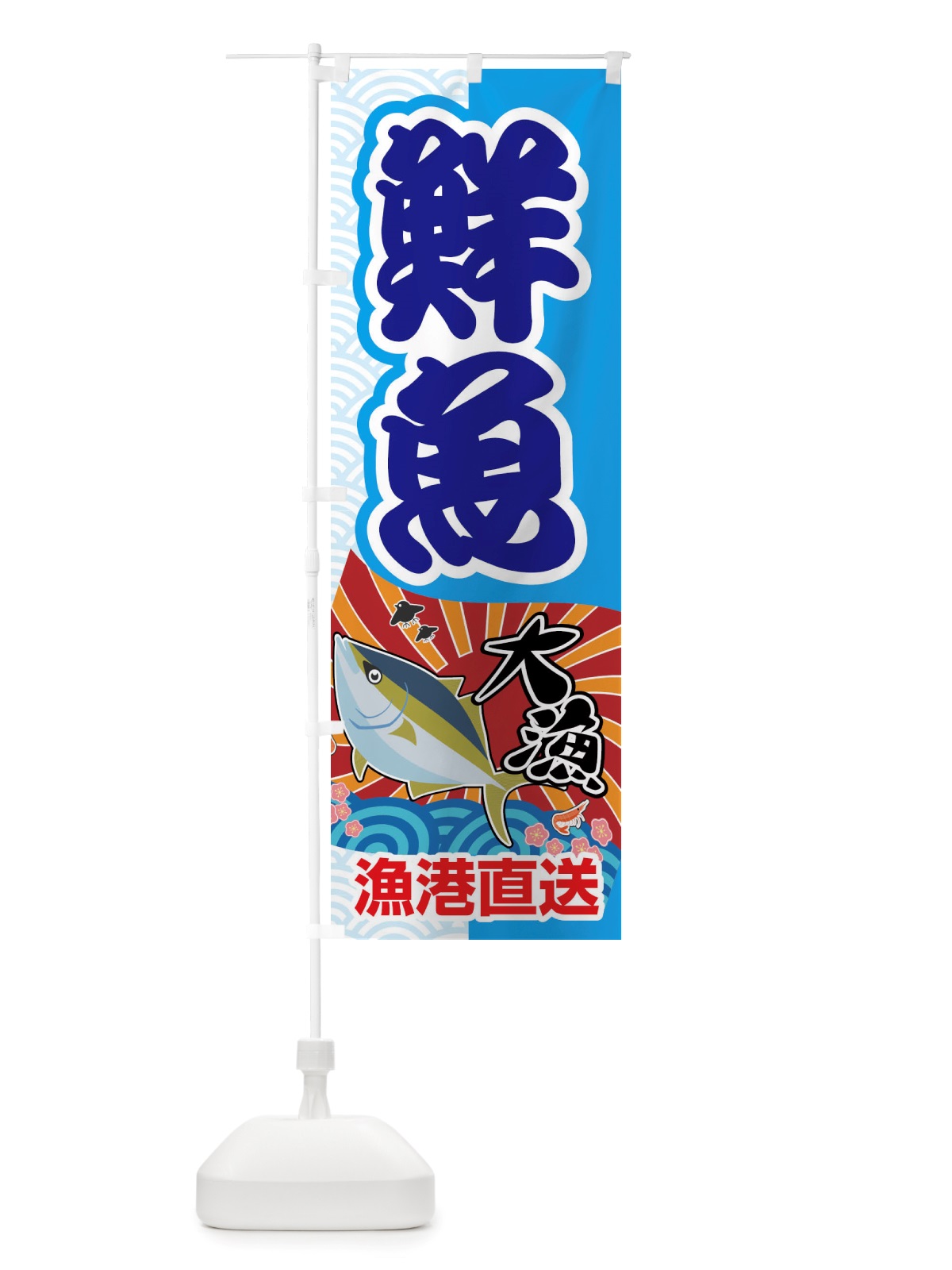 のぼり 鮮魚・大漁・新鮮・海産 のぼり旗 X52R(デザイン【A】)