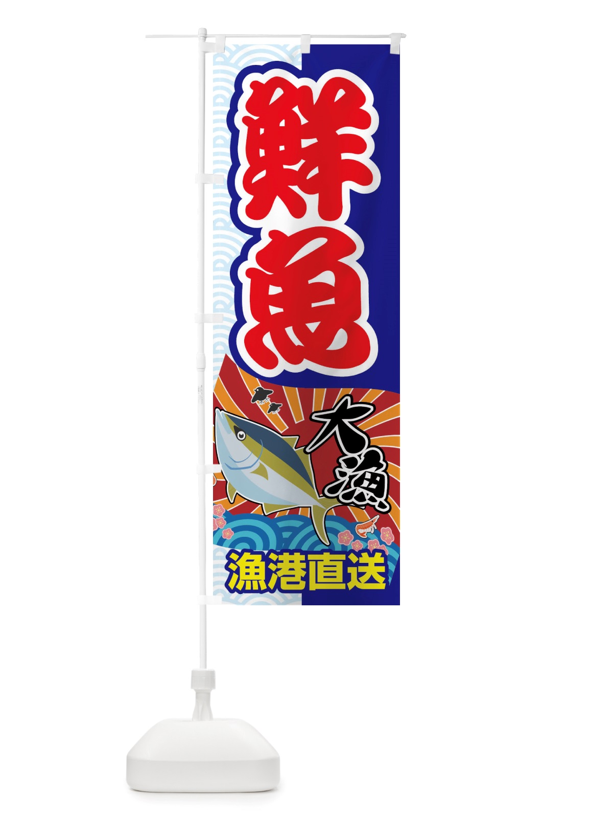 のぼり 鮮魚・大漁・新鮮・海産 のぼり旗 X52R(デザイン【B】)