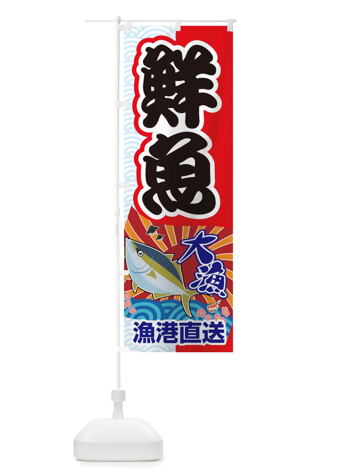 のぼり 鮮魚・大漁・新鮮・海産 のぼり旗 X52R(デザイン【C】)
