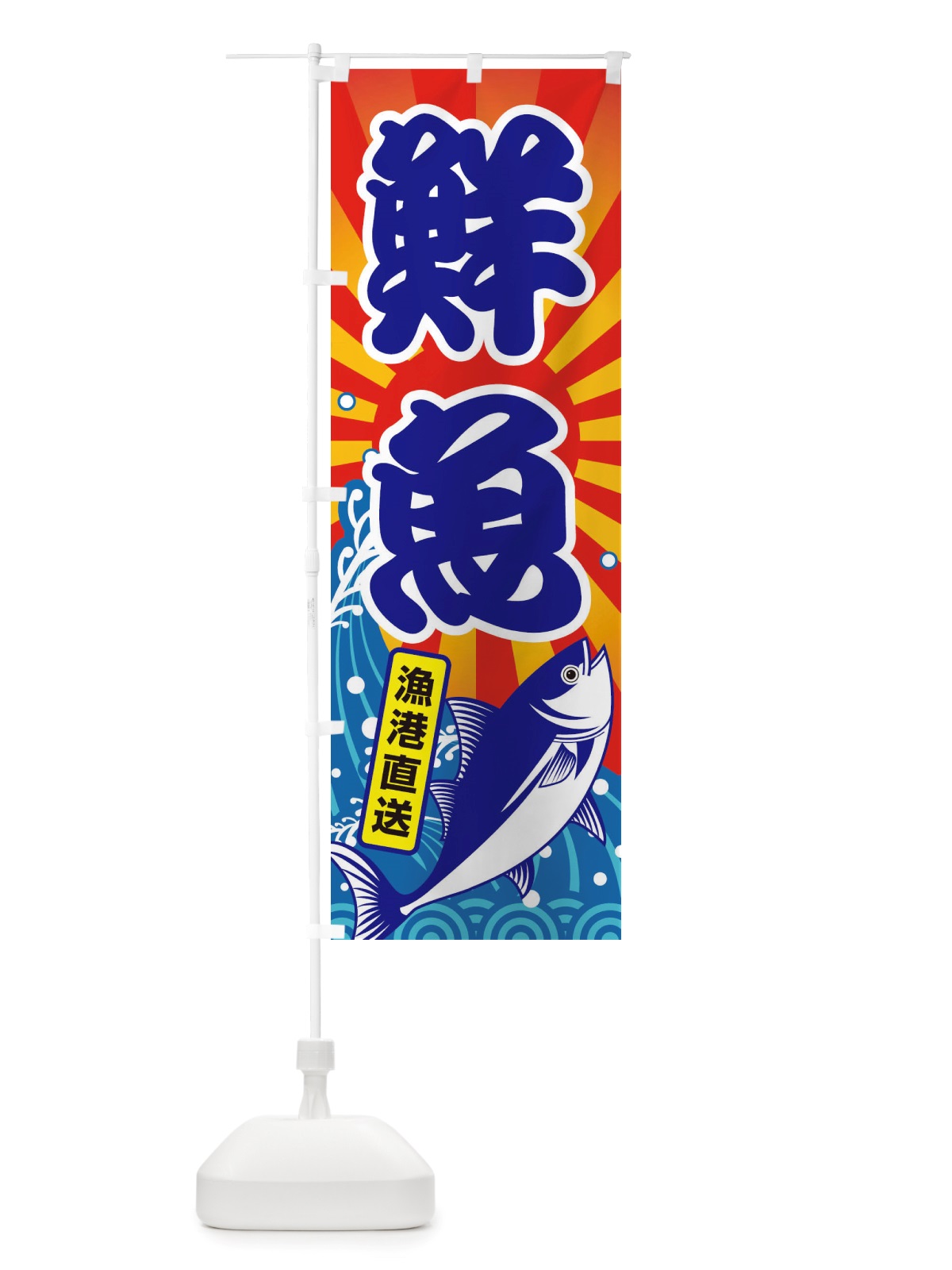 のぼり 鮮魚・大漁・新鮮・海産 のぼり旗 X52S(デザイン【A】)
