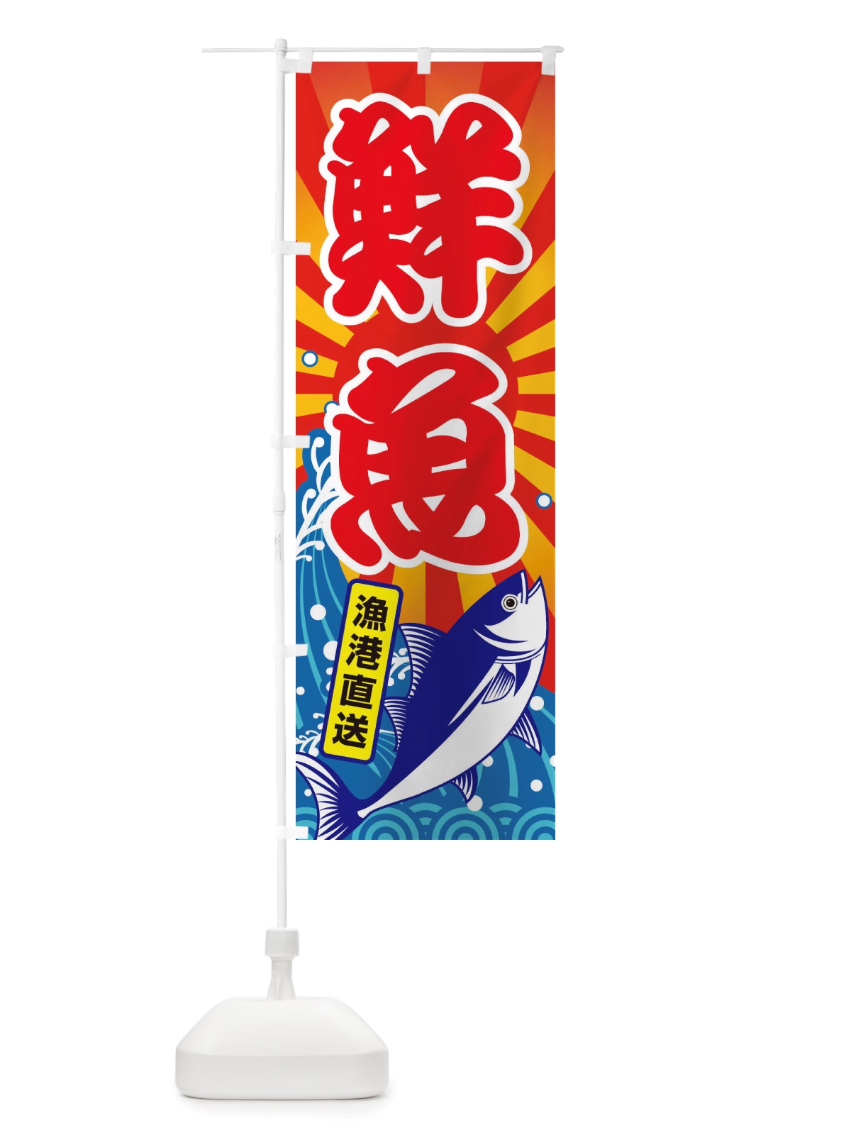 のぼり 鮮魚・大漁・新鮮・海産 のぼり旗 X52S(デザイン【B】)