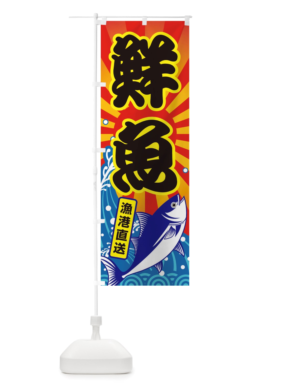 のぼり 鮮魚・大漁・新鮮・海産 のぼり旗 X52S(デザイン【C】)