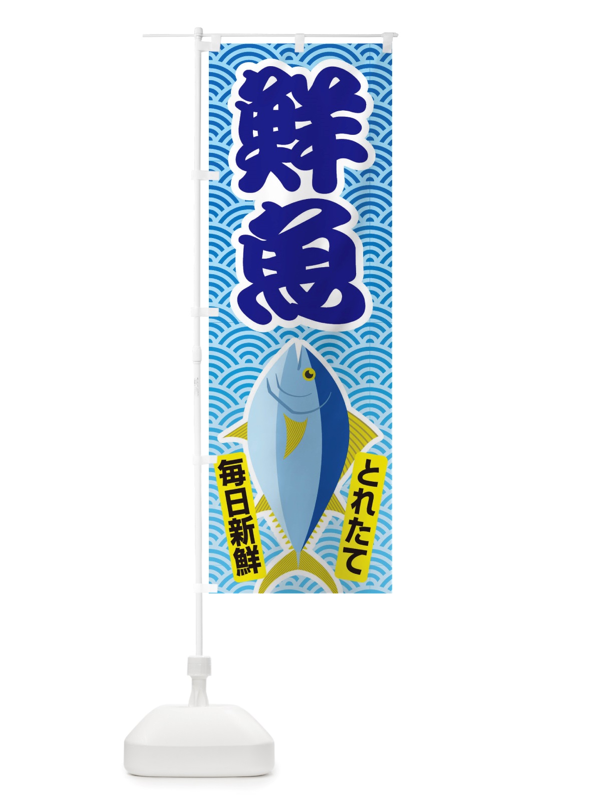 のぼり 鮮魚・大漁・新鮮・海産 のぼり旗 X52U(デザイン【A】)