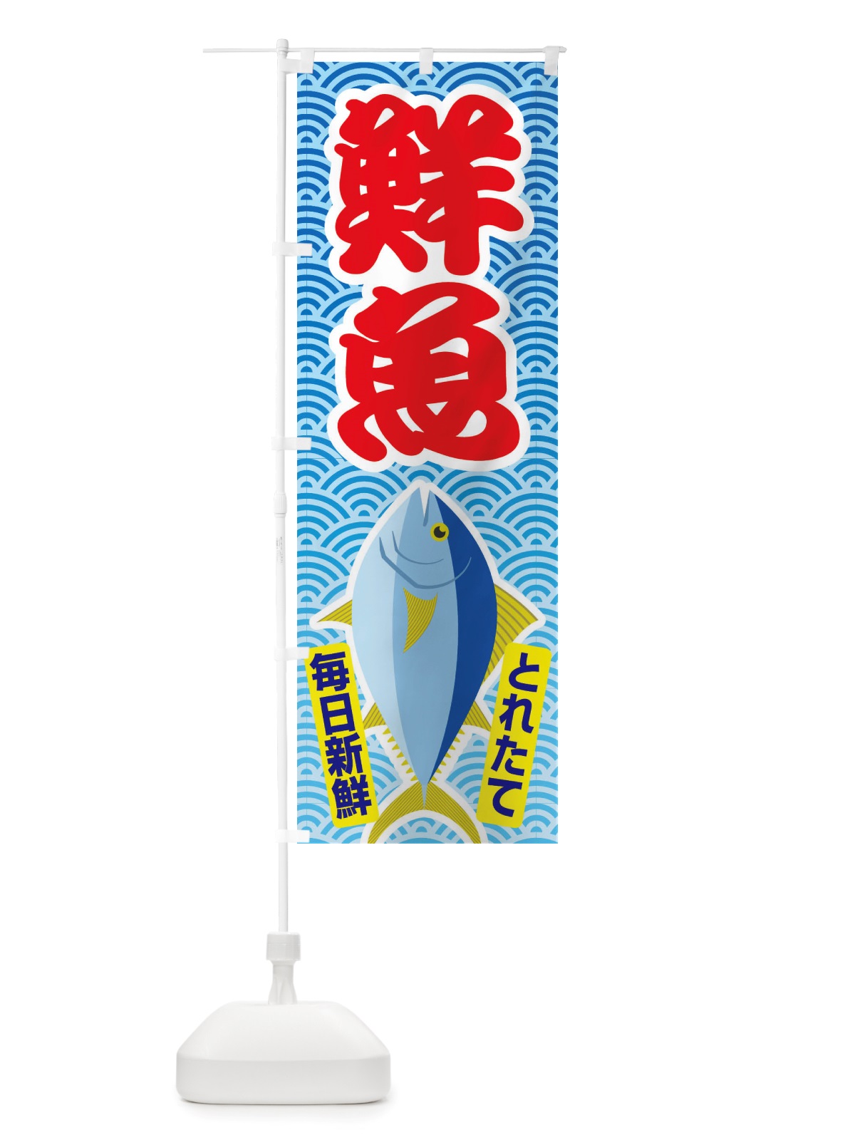 のぼり 鮮魚・大漁・新鮮・海産 のぼり旗 X52U(デザイン【B】)
