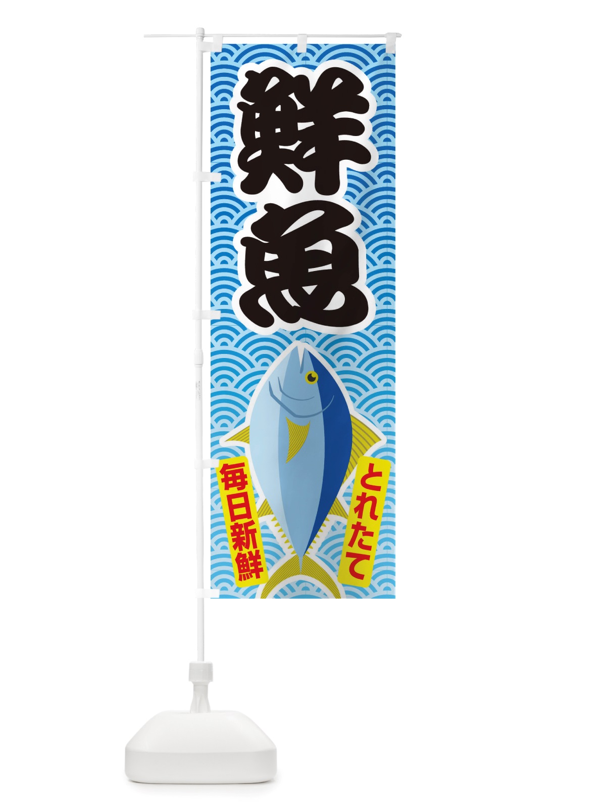 のぼり 鮮魚・大漁・新鮮・海産 のぼり旗 X52U(デザイン【C】)
