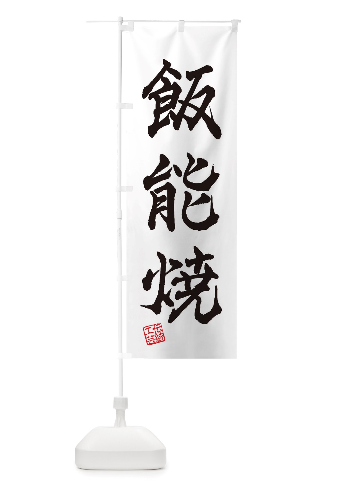 のぼり 飯能焼・焼物・陶芸・陶器・陶磁器・伝統工芸 のぼり旗 X52W(デザイン【A】)