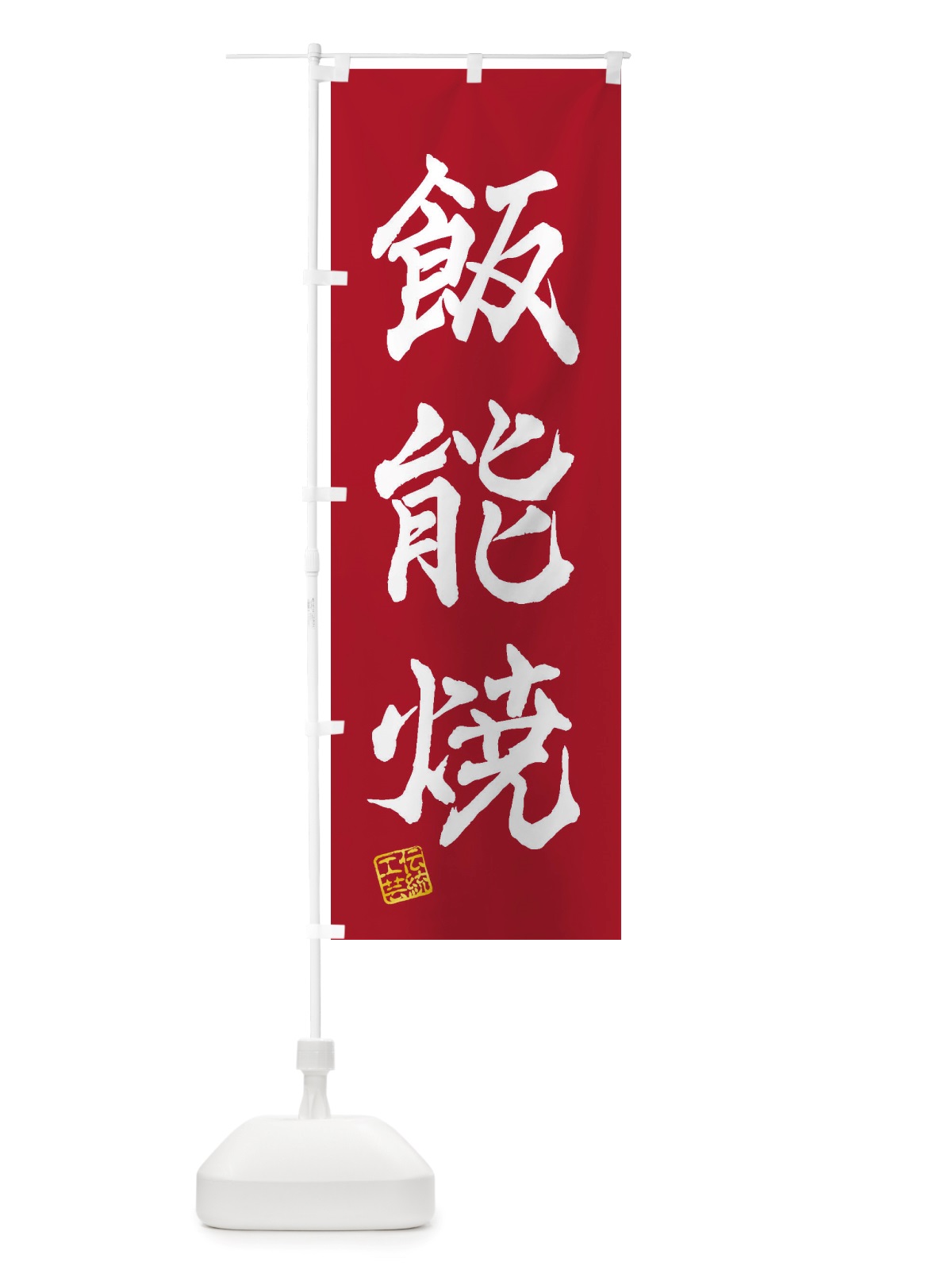 のぼり 飯能焼・焼物・陶芸・陶器・陶磁器・伝統工芸 のぼり旗 X52W(デザイン【B】)