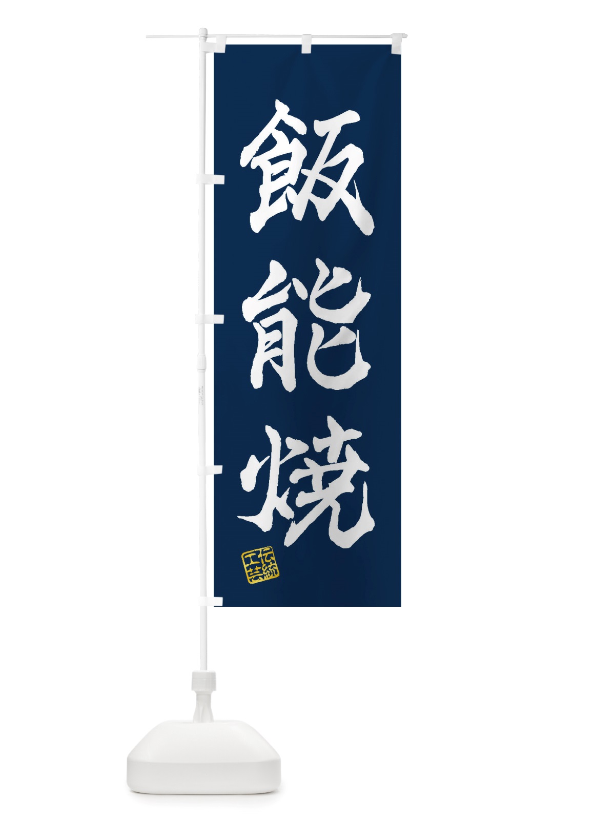 のぼり 飯能焼・焼物・陶芸・陶器・陶磁器・伝統工芸 のぼり旗 X52W(デザイン【C】)