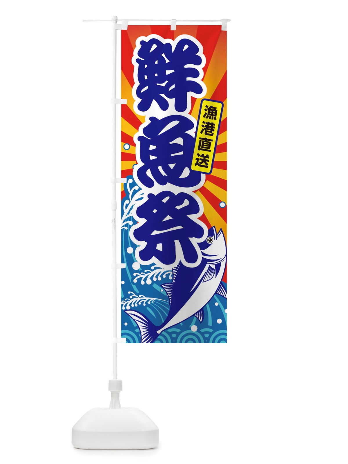 のぼり 鮮魚祭・大漁・新鮮・海産 のぼり旗 X530(デザイン【A】)