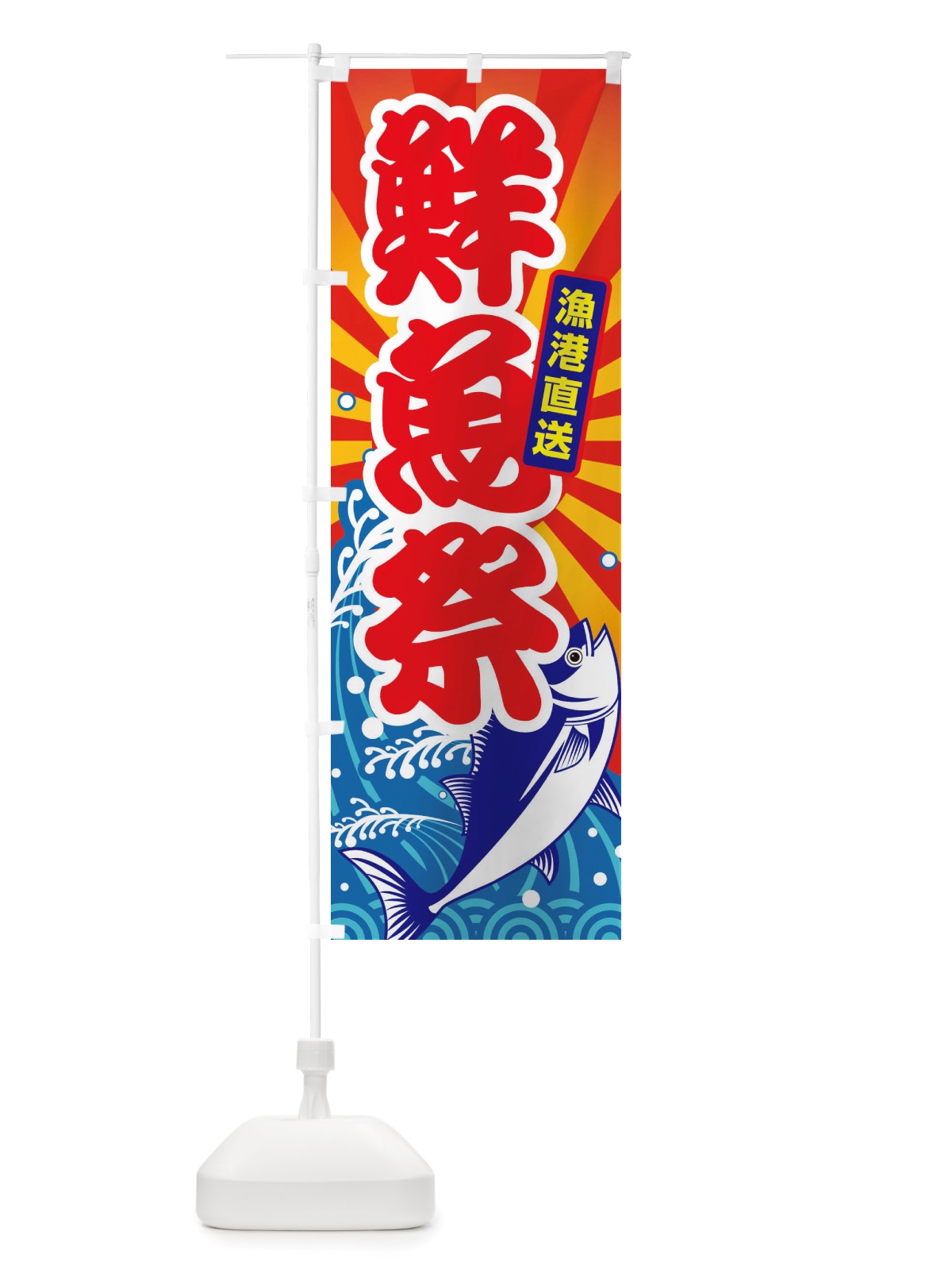 のぼり 鮮魚祭・大漁・新鮮・海産 のぼり旗 X530(デザイン【B】)