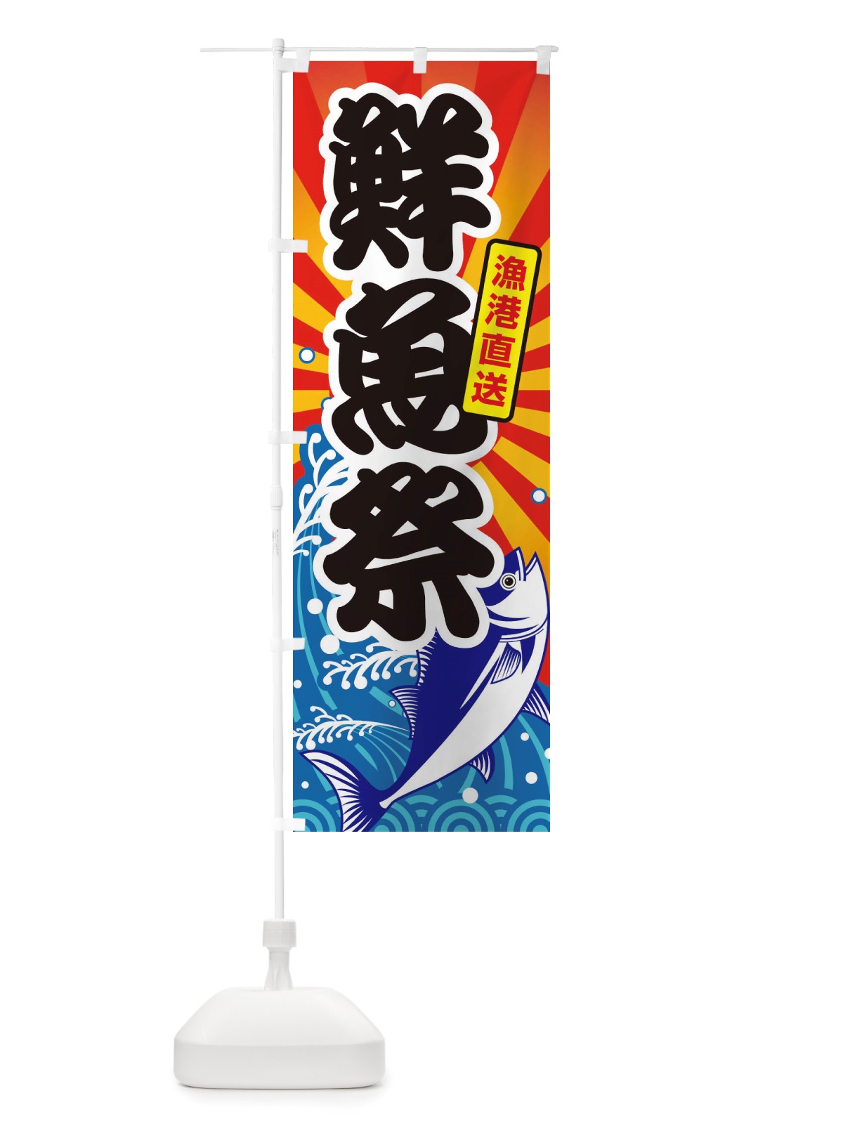 のぼり 鮮魚祭・大漁・新鮮・海産 のぼり旗 X530(デザイン【C】)