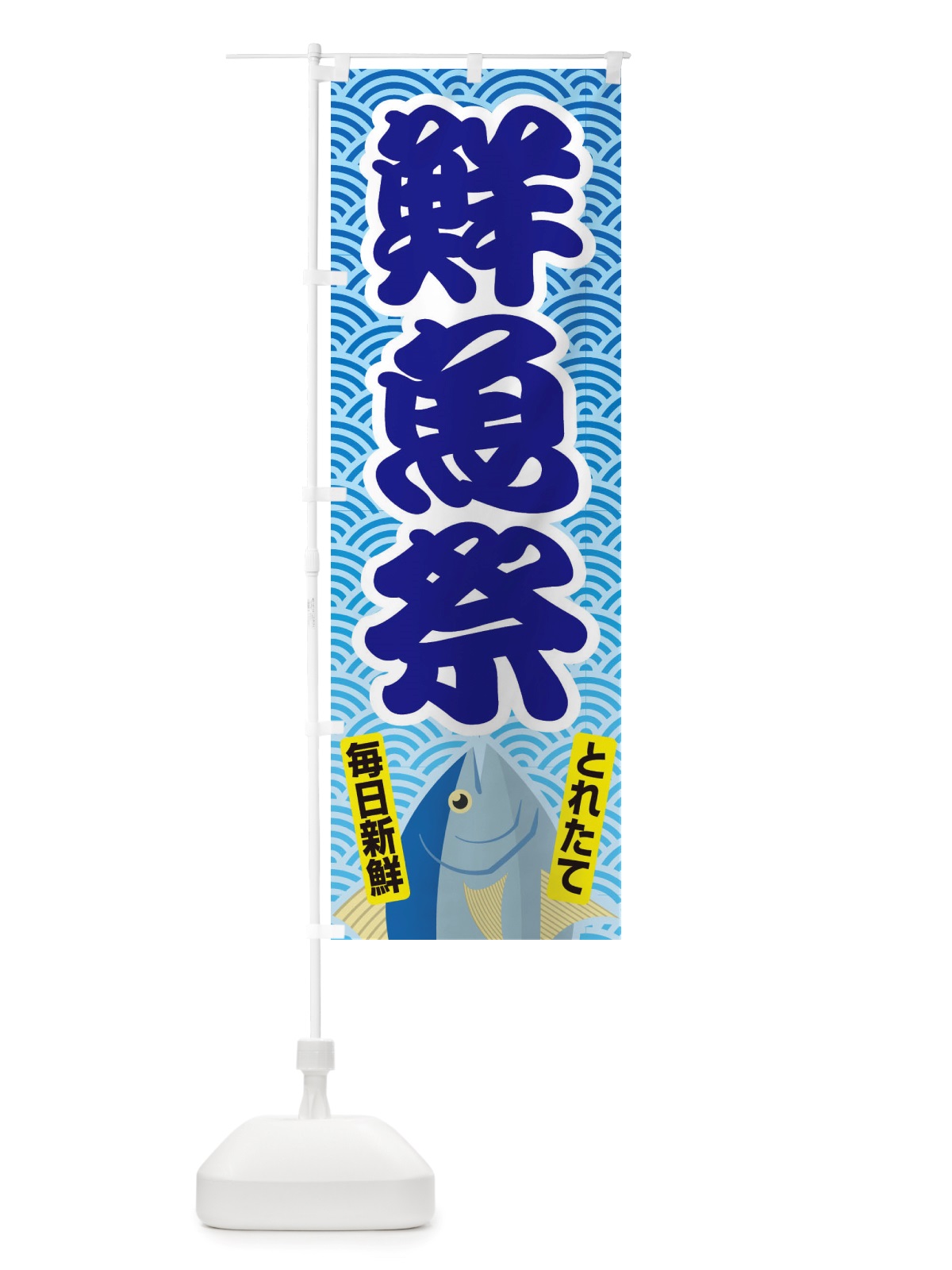 のぼり 鮮魚祭・大漁・新鮮・海産 のぼり旗 X531(デザイン【A】)
