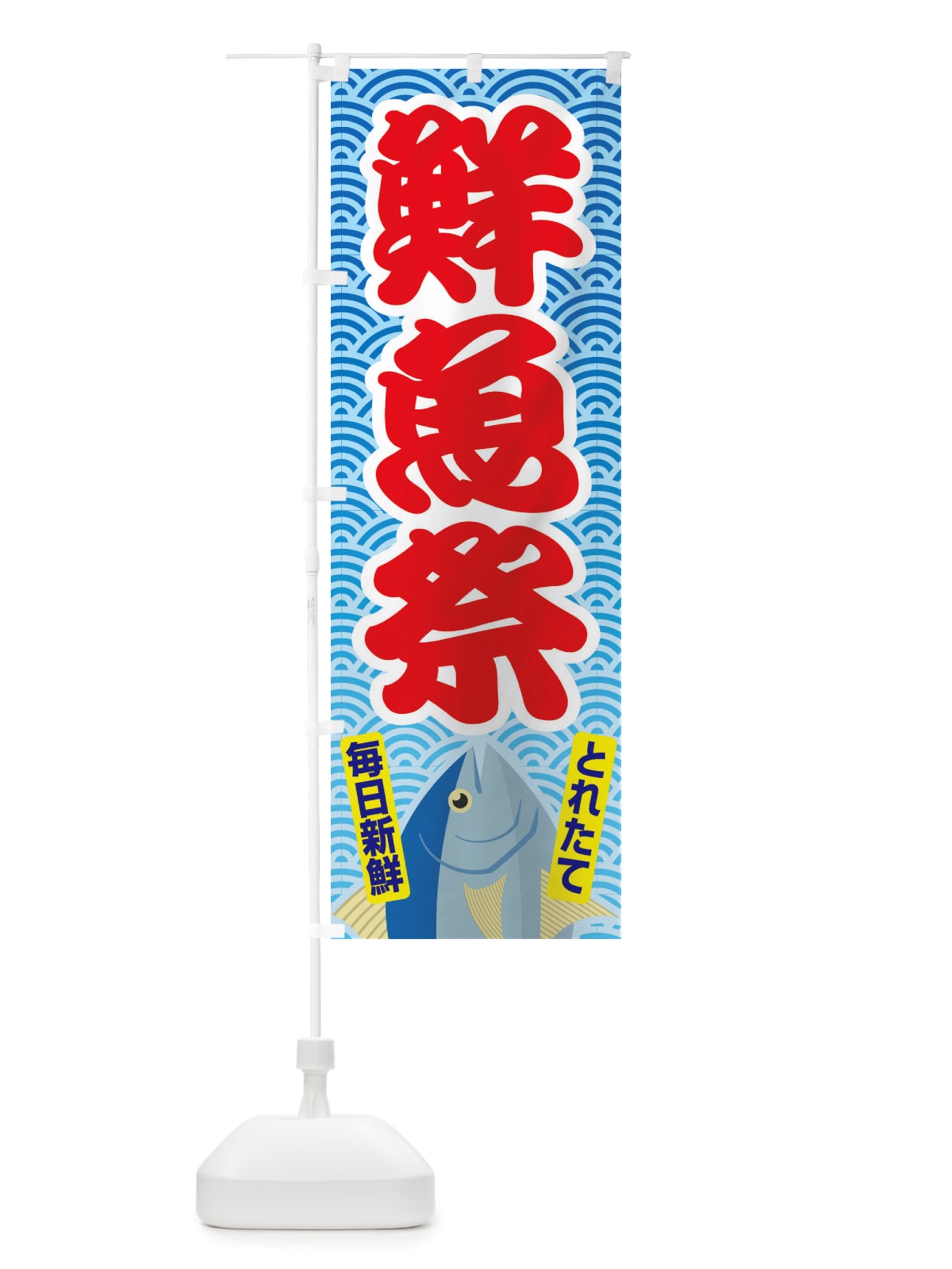 のぼり 鮮魚祭・大漁・新鮮・海産 のぼり旗 X531(デザイン【B】)