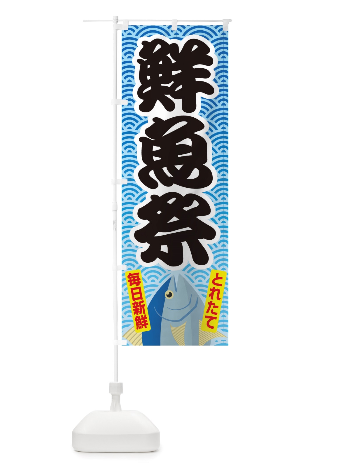 のぼり 鮮魚祭・大漁・新鮮・海産 のぼり旗 X531(デザイン【C】)