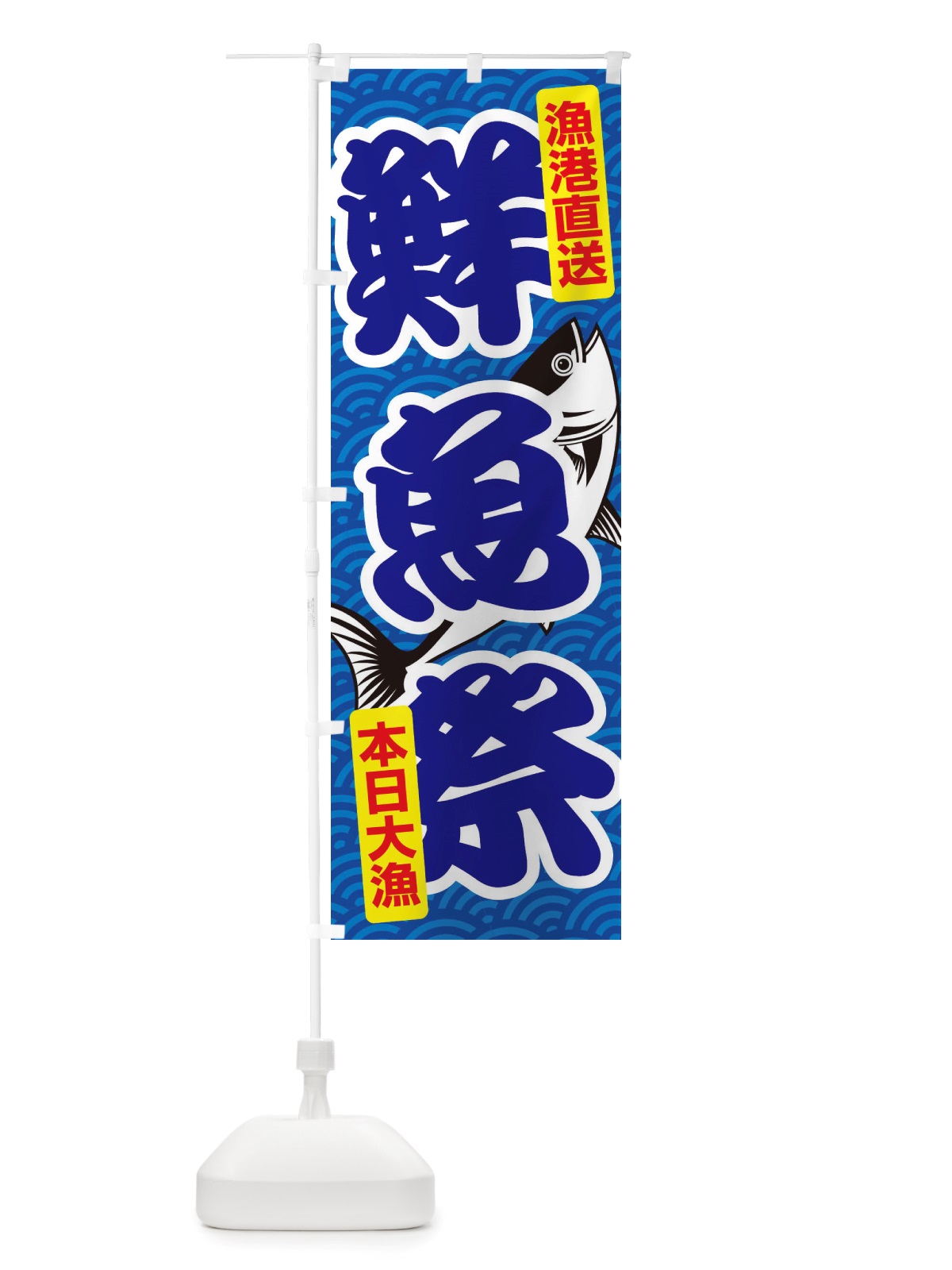 のぼり 鮮魚祭・大漁・新鮮・海産 のぼり旗 X534(デザイン【A】)