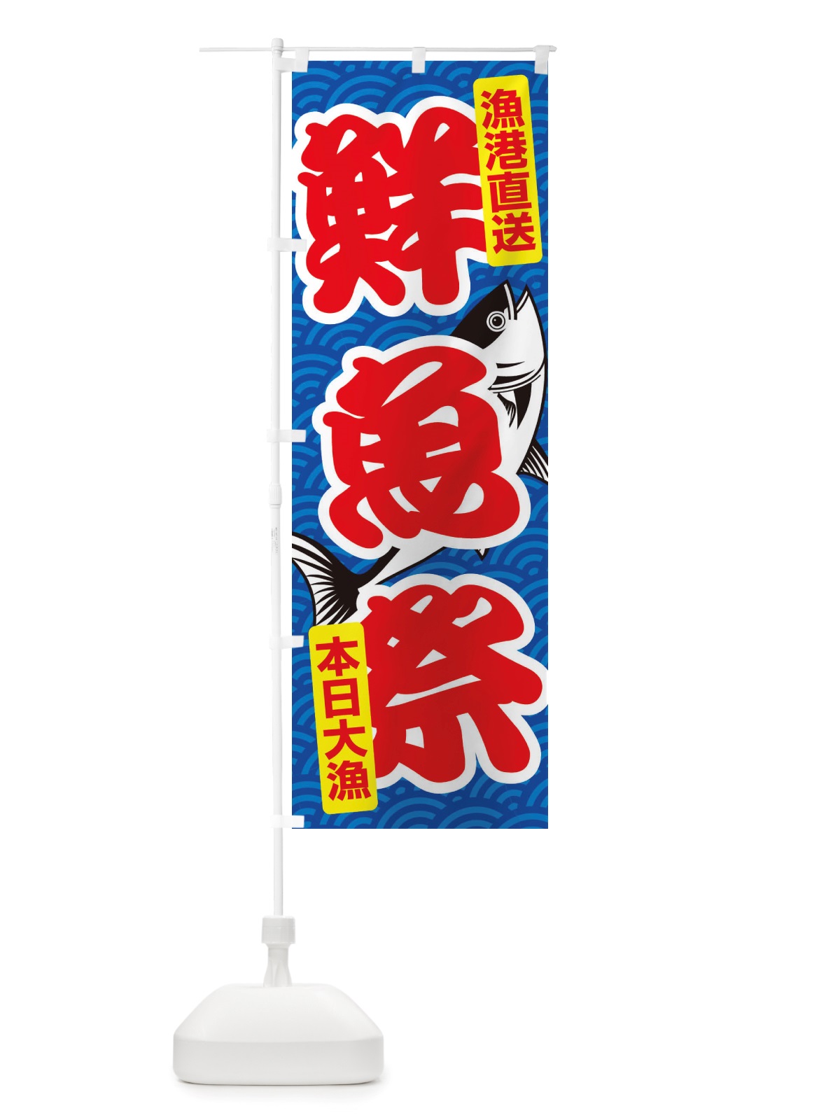 のぼり 鮮魚祭・大漁・新鮮・海産 のぼり旗 X534(デザイン【B】)