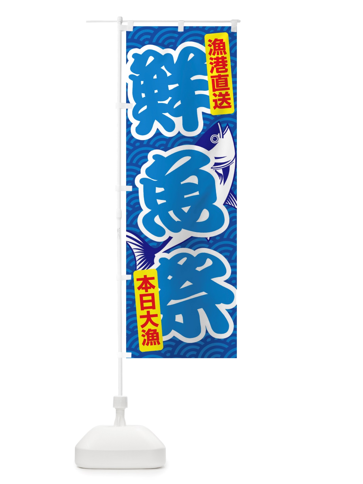 のぼり 鮮魚祭・大漁・新鮮・海産 のぼり旗 X534(デザイン【C】)