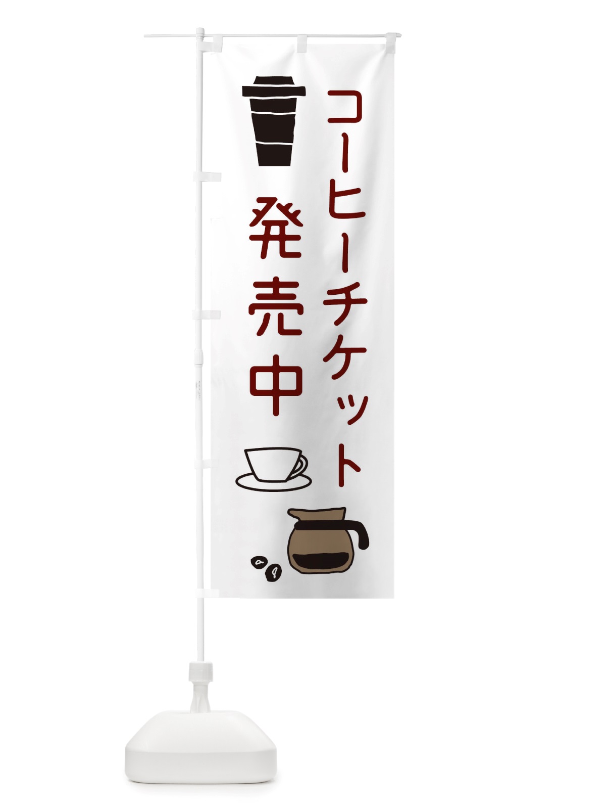 のぼり コーヒーチケット販売中 のぼり旗 X535(デザイン【A】)