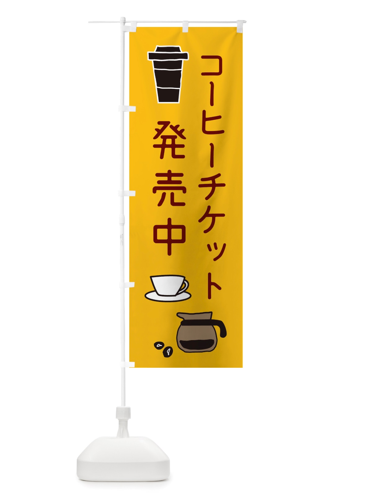 のぼり コーヒーチケット販売中 のぼり旗 X535(デザイン【B】)