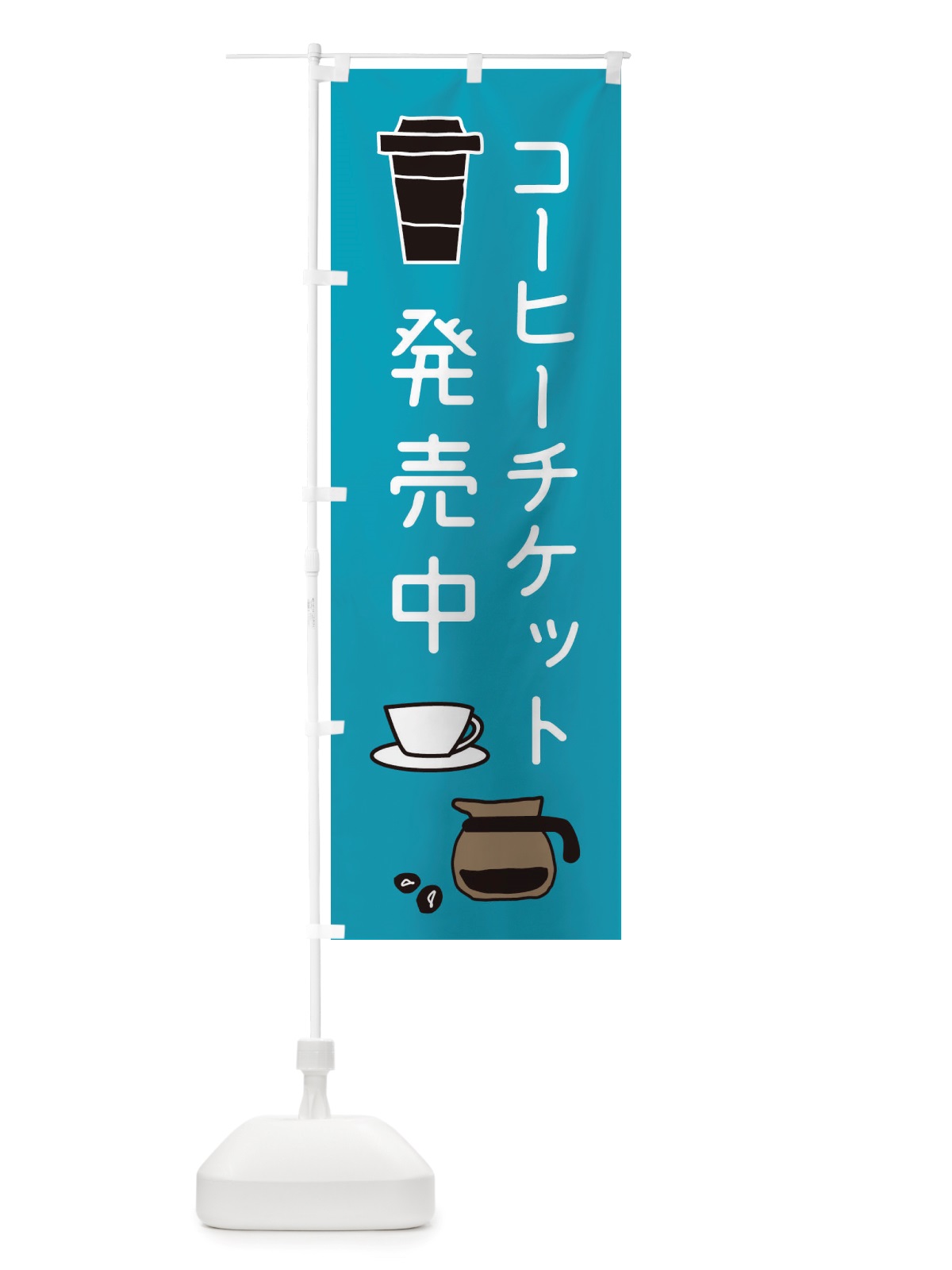 のぼり コーヒーチケット販売中 のぼり旗 X535(デザイン【C】)