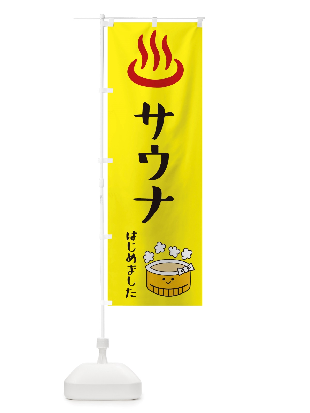 のぼり サウナはじめました のぼり旗 X536(デザイン【A】)