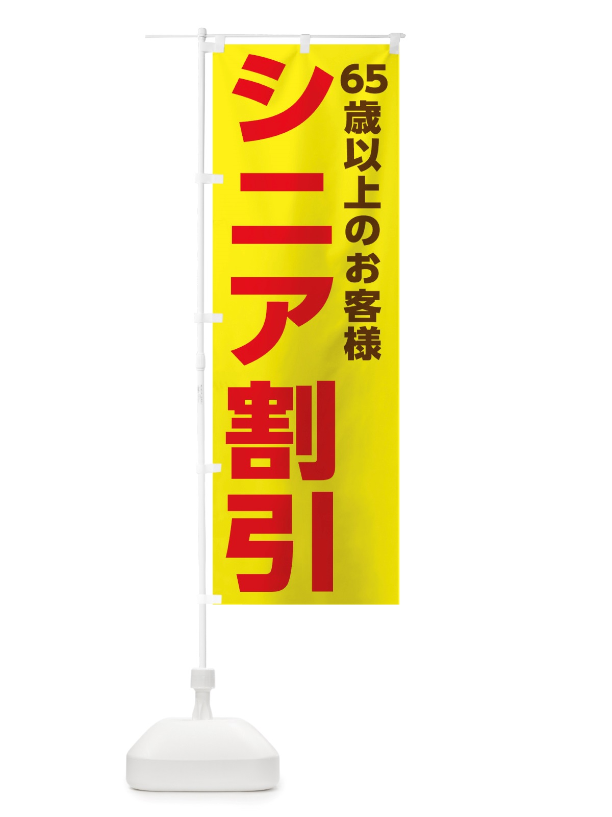 のぼり シニア割引実施中 のぼり旗 X537(デザイン【A】)