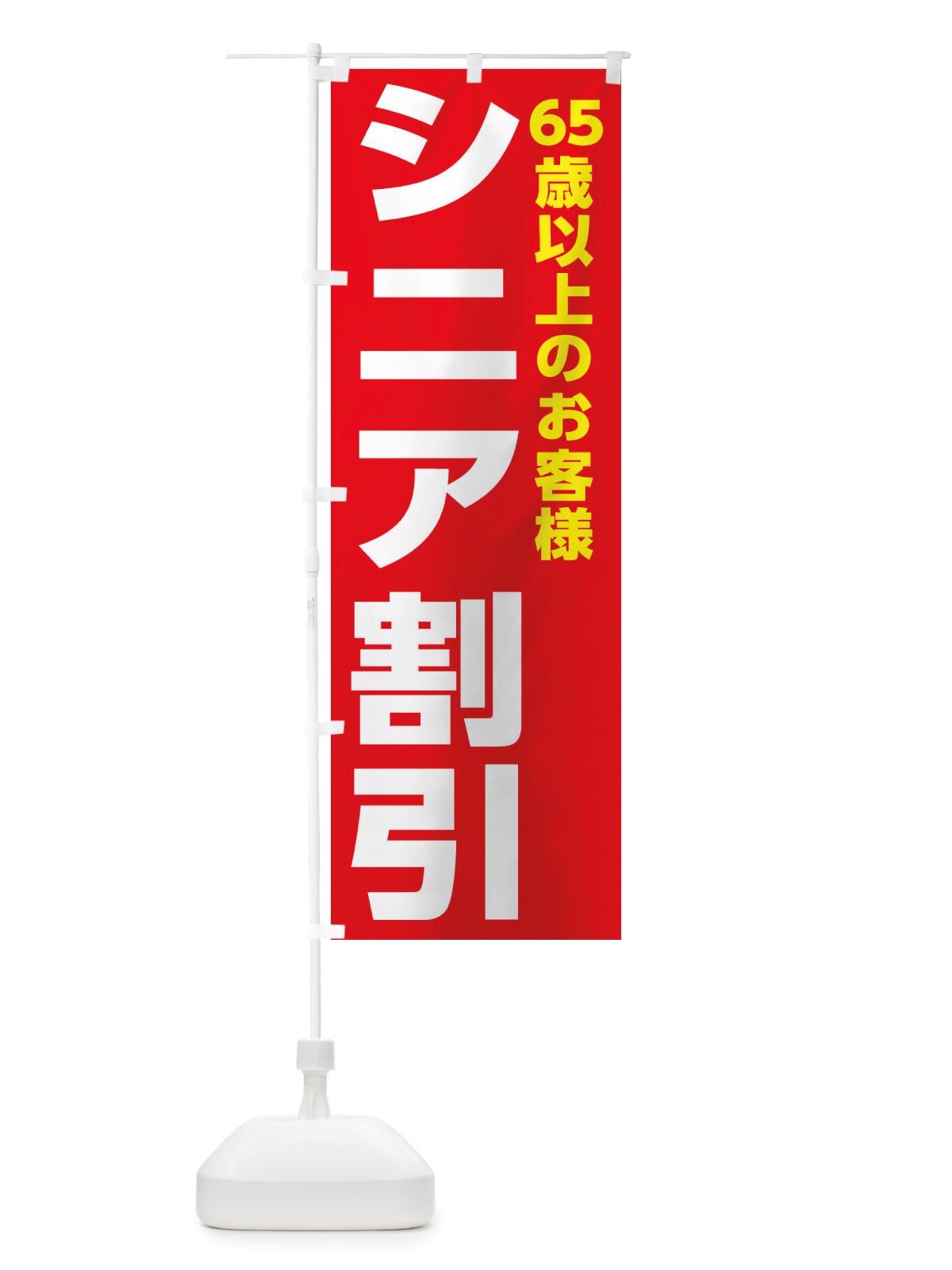 のぼり シニア割引実施中 のぼり旗 X537(デザイン【B】)