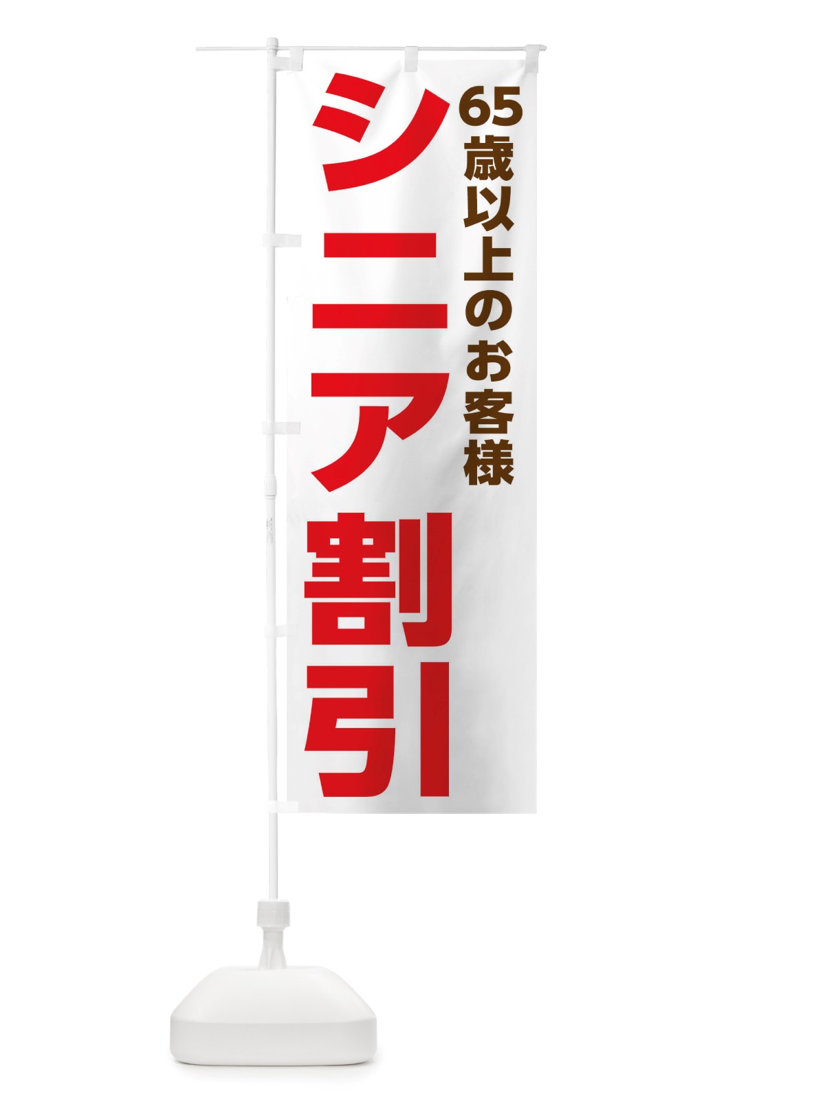 のぼり シニア割引実施中 のぼり旗 X537(デザイン【C】)