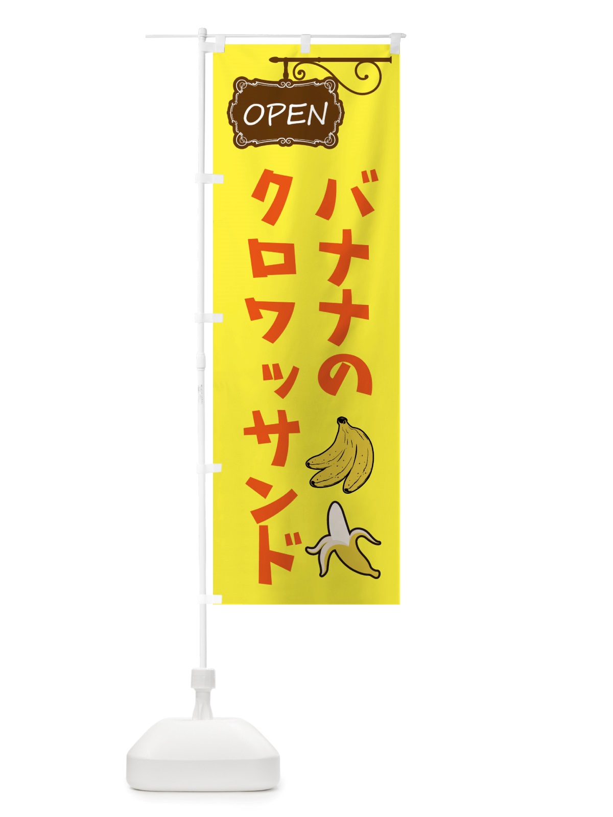 のぼり バナナのクロワッサンド のぼり旗 X538(デザイン【A】)