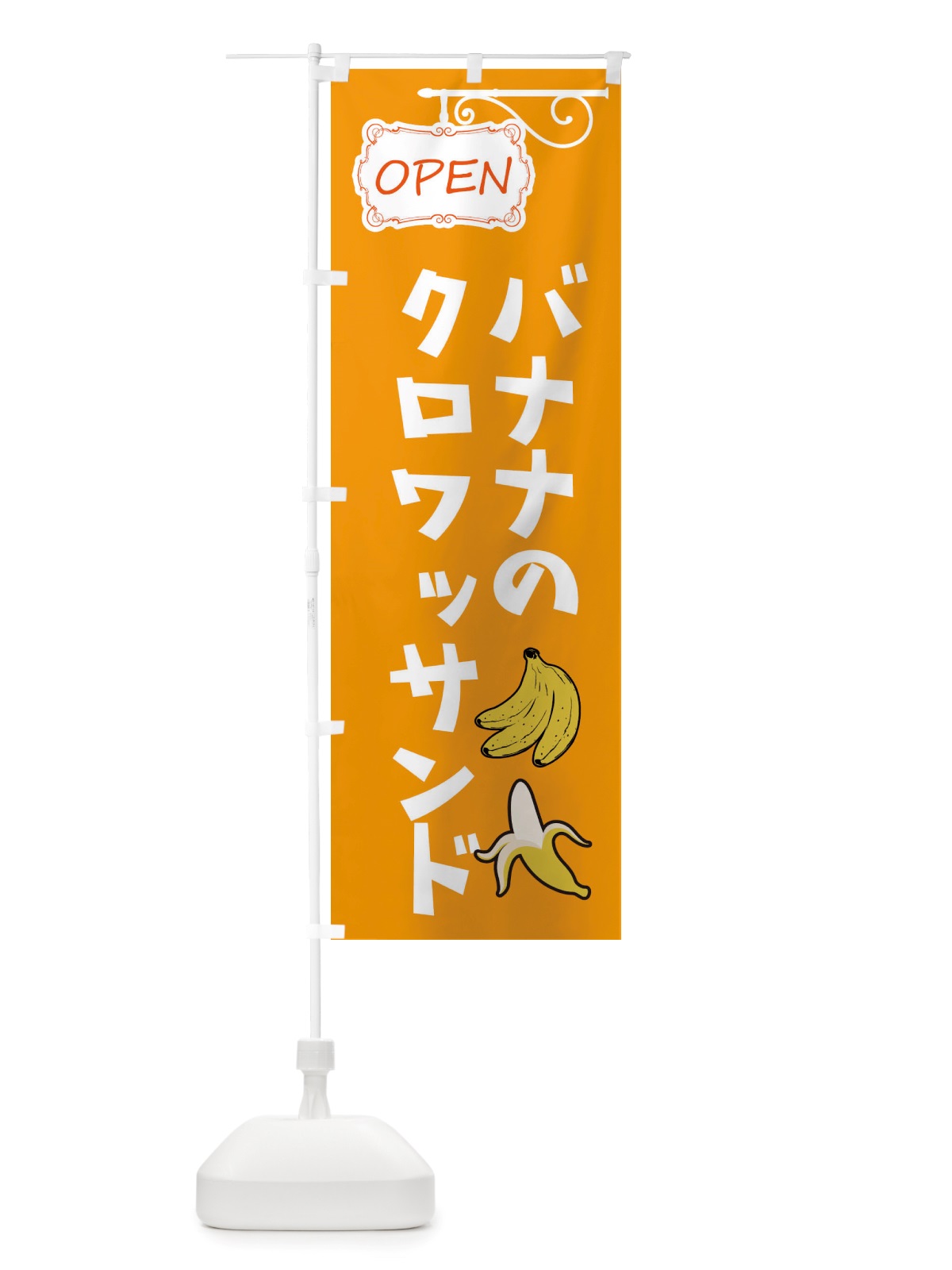 のぼり バナナのクロワッサンド のぼり旗 X538(デザイン【B】)