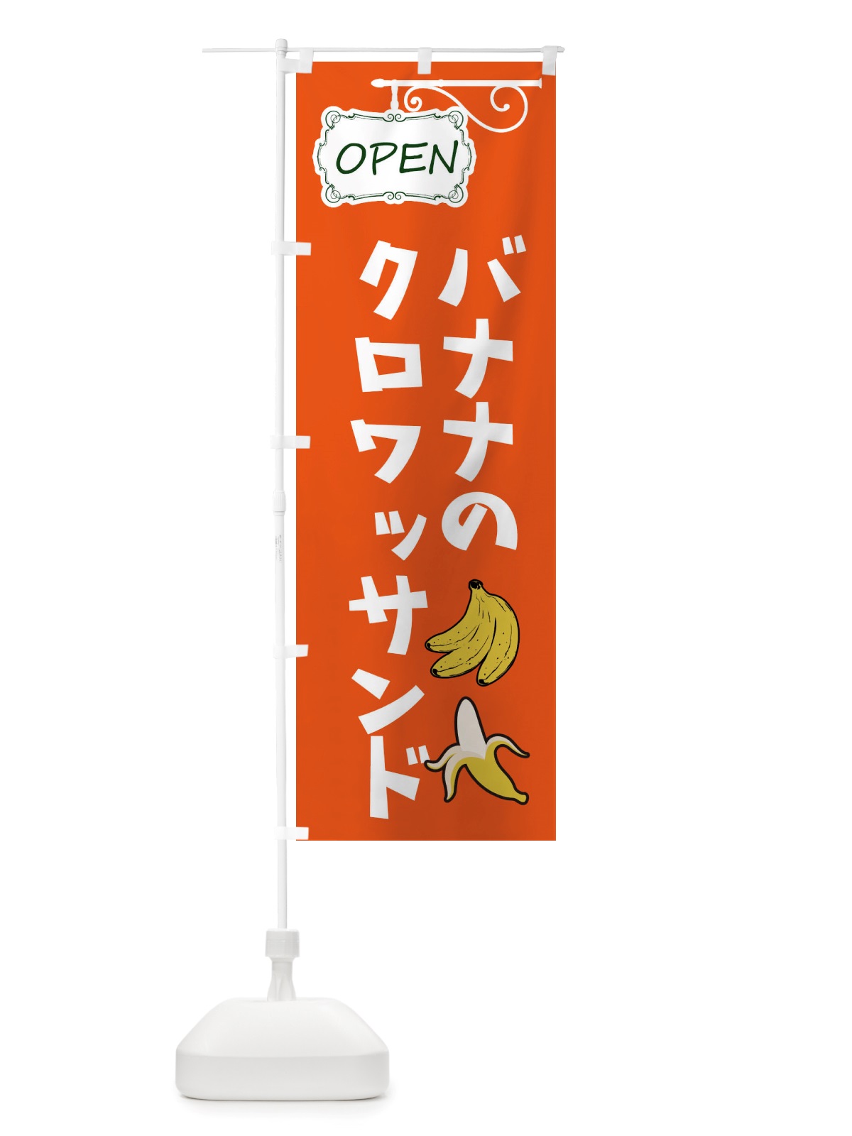 のぼり バナナのクロワッサンド のぼり旗 X538(デザイン【C】)