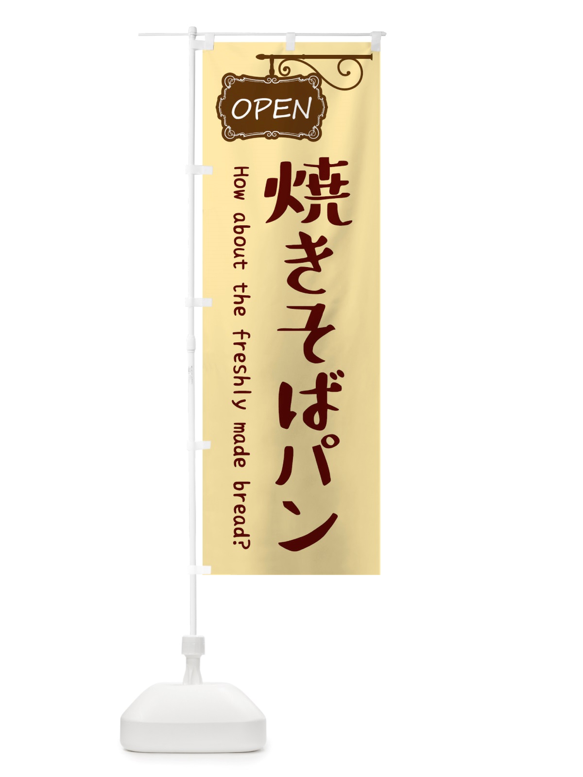 のぼり 焼きそばパン のぼり旗 X539(デザイン【A】)