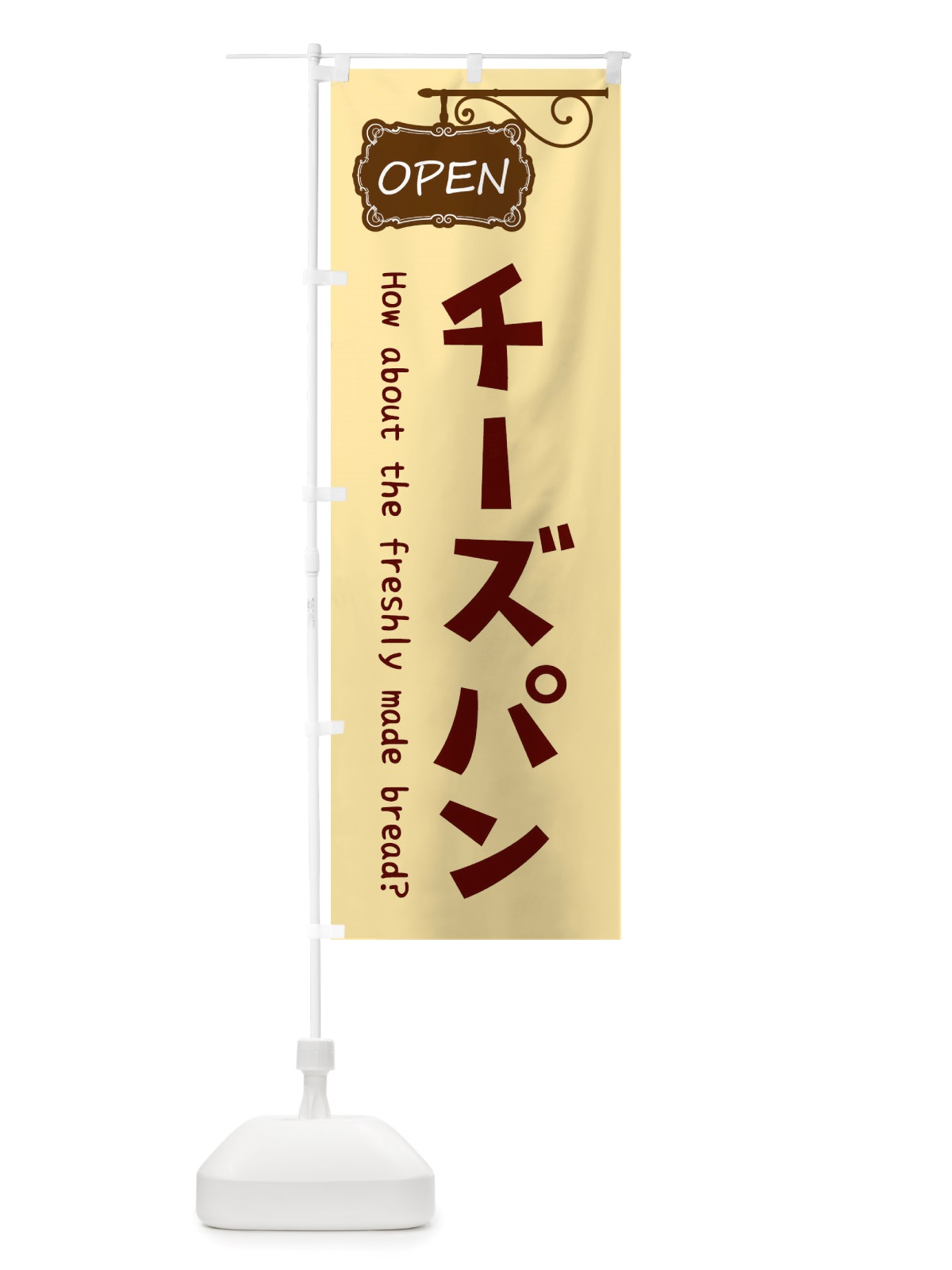のぼり チーズパン のぼり旗 X53C(デザイン【A】)