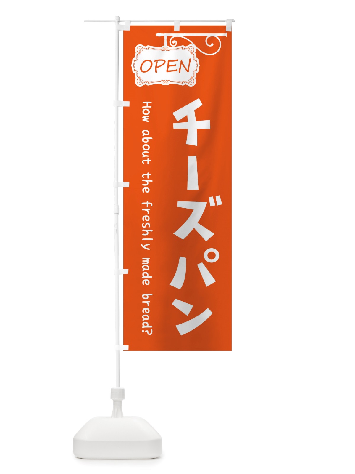 のぼり チーズパン のぼり旗 X53C(デザイン【B】)