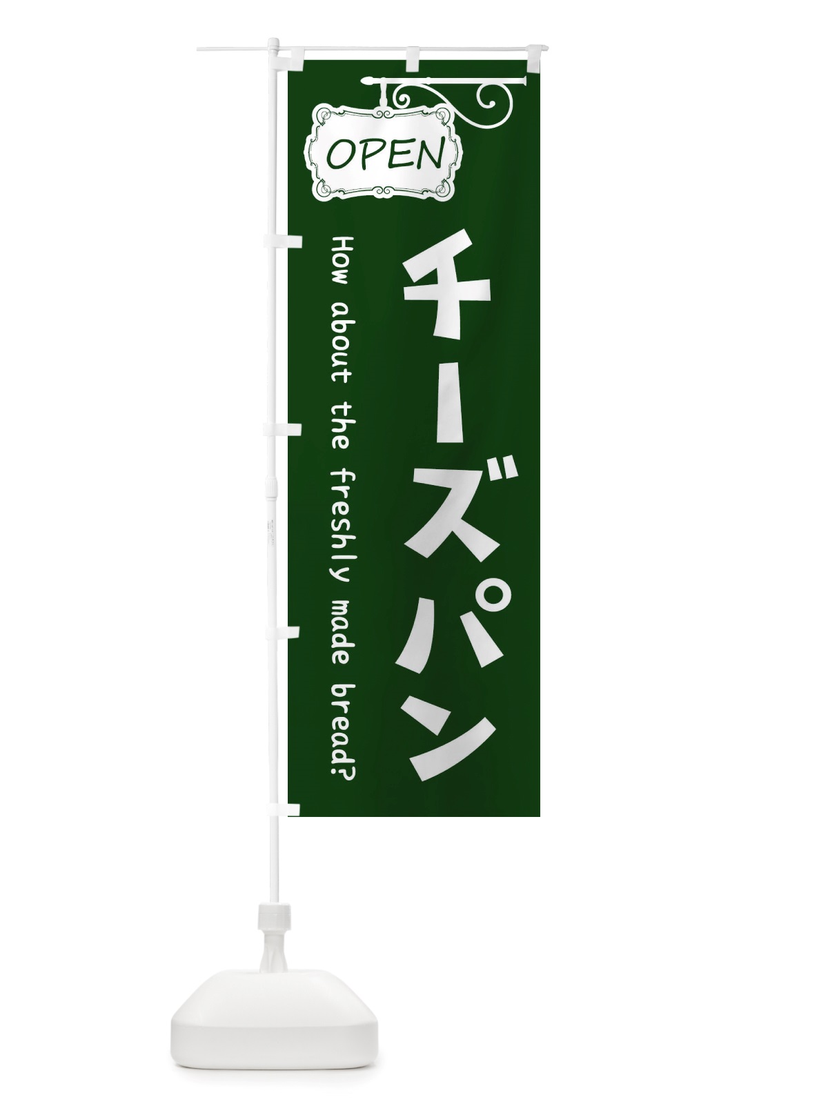 のぼり チーズパン のぼり旗 X53C(デザイン【C】)
