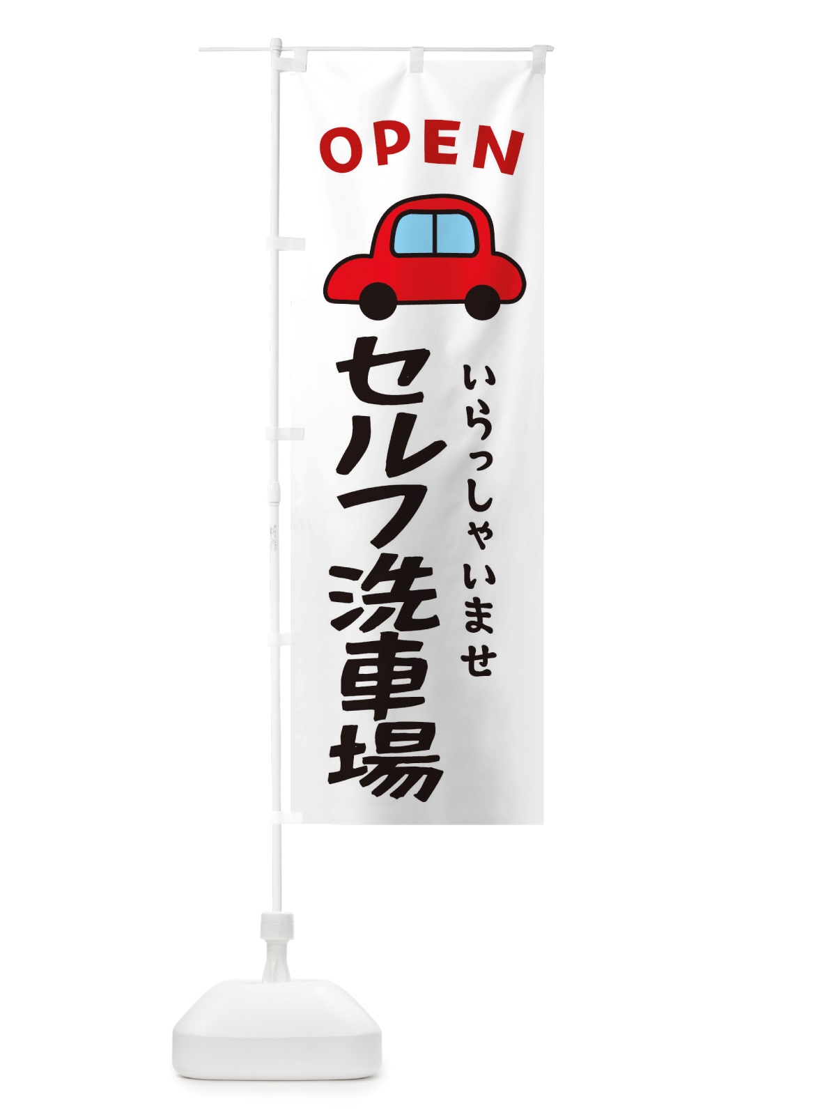 のぼり セルフ洗車場・ガソリンスタンド のぼり旗 X53F(デザイン【A】)
