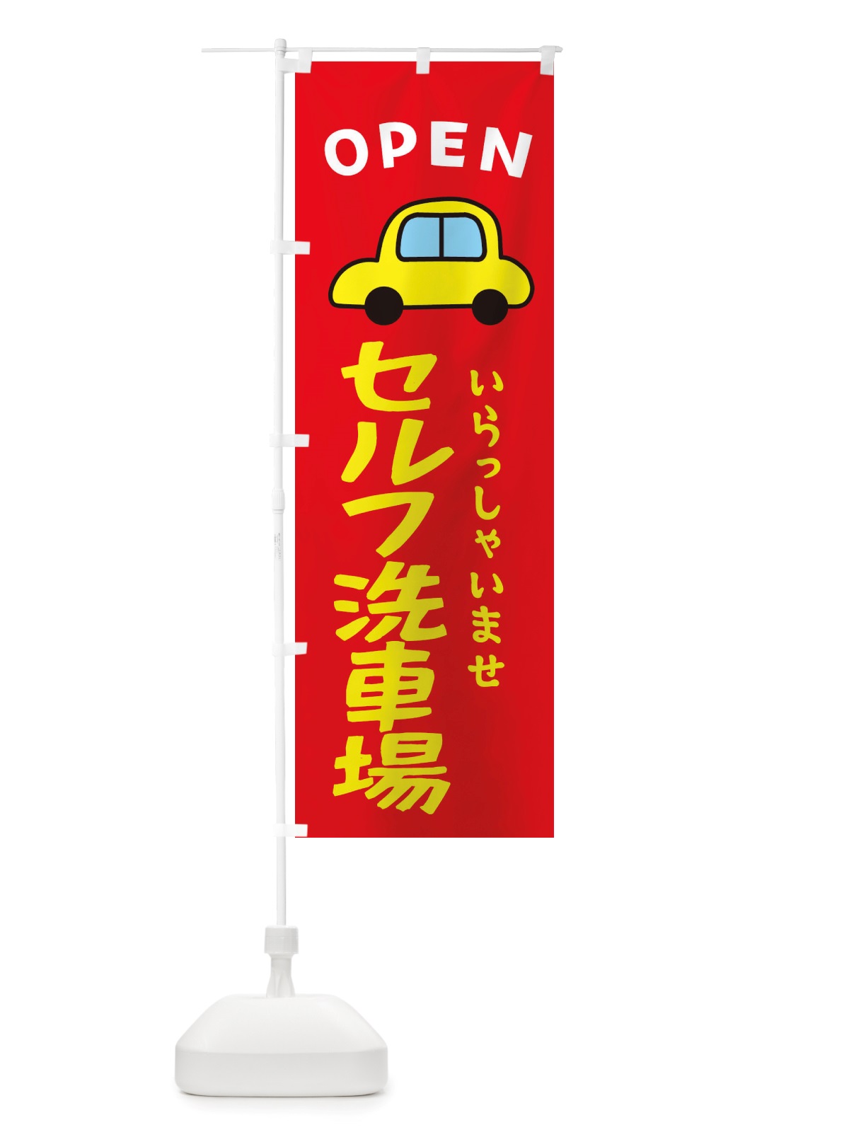 のぼり セルフ洗車場・ガソリンスタンド のぼり旗 X53F(デザイン【B】)
