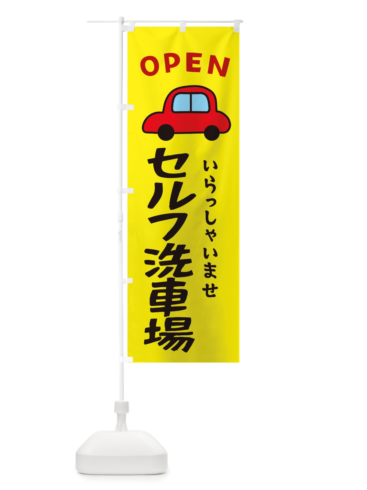 のぼり セルフ洗車場・ガソリンスタンド のぼり旗 X53F(デザイン【C】)
