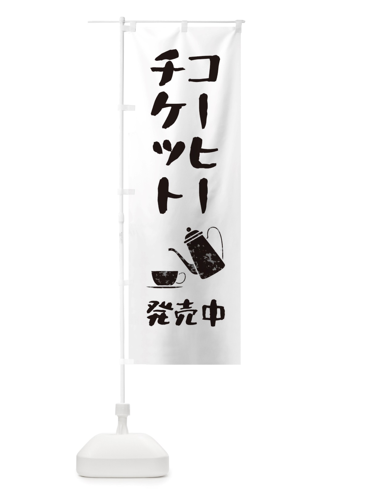 のぼり コーヒーチケット販売中 のぼり旗 X53H(デザイン【A】)
