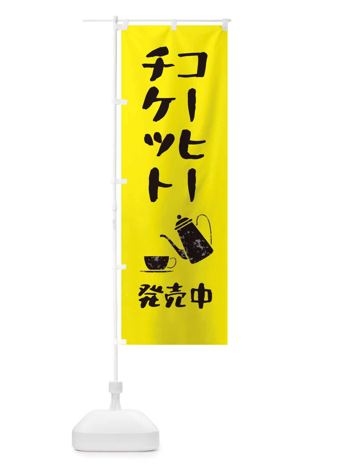 のぼり コーヒーチケット販売中 のぼり旗 X53H(デザイン【B】)