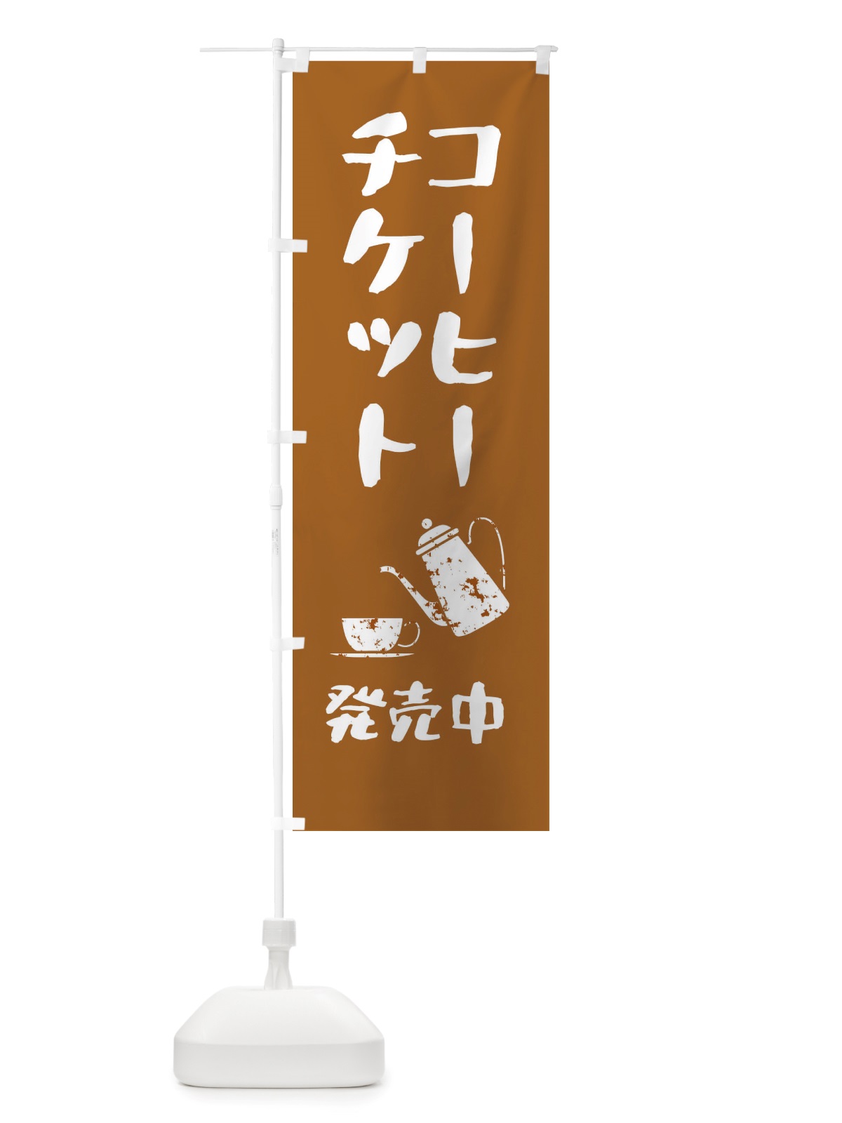 のぼり コーヒーチケット販売中 のぼり旗 X53H(デザイン【C】)