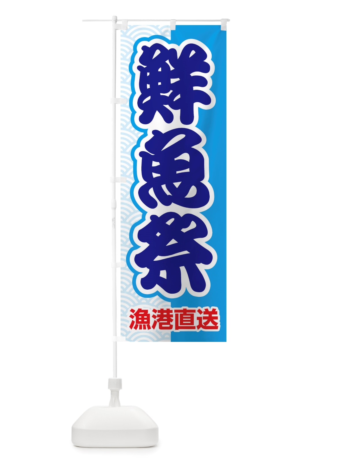 のぼり 鮮魚祭・大漁・新鮮・海産 のぼり旗 X53K(デザイン【A】)