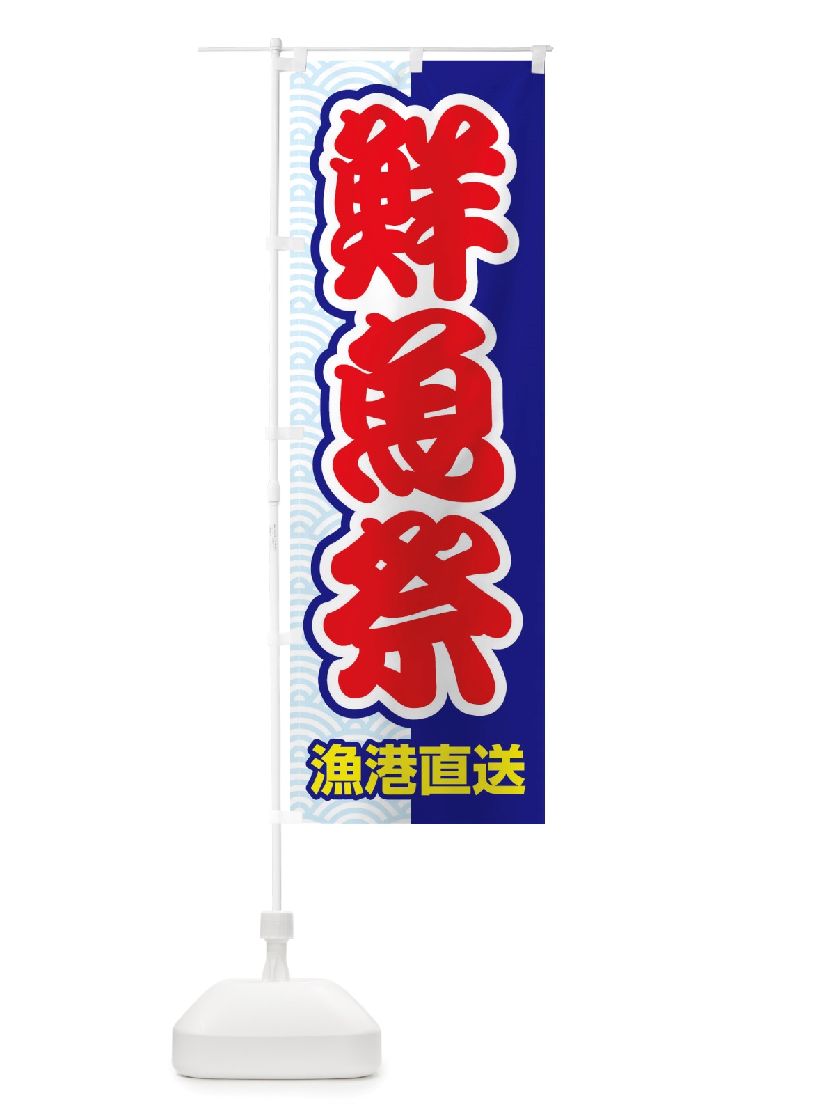 のぼり 鮮魚祭・大漁・新鮮・海産 のぼり旗 X53K(デザイン【B】)