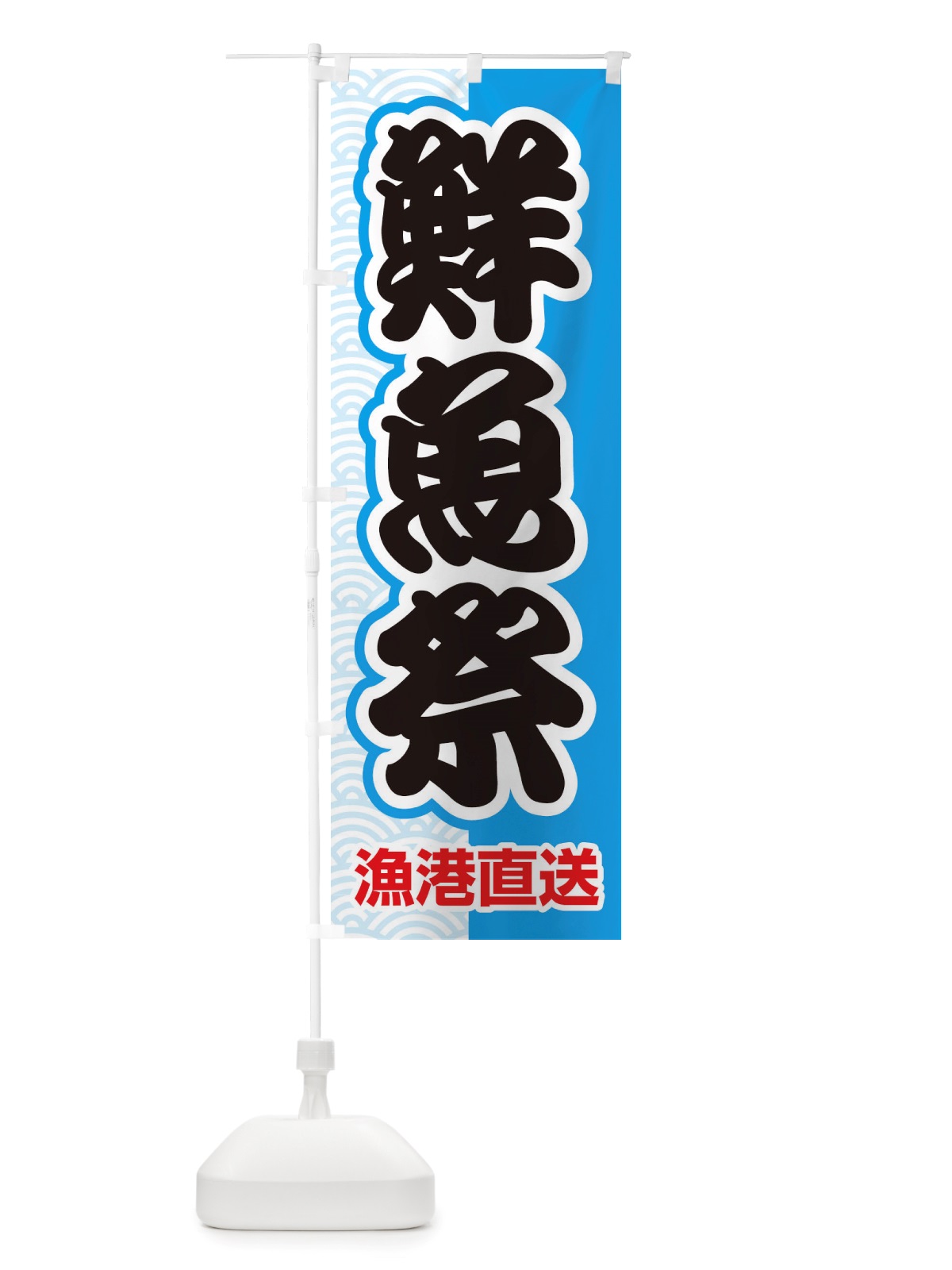 のぼり 鮮魚祭・大漁・新鮮・海産 のぼり旗 X53K(デザイン【C】)