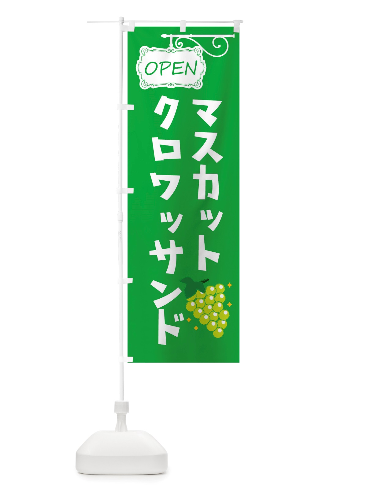 のぼり マスカットのクロワッサンド のぼり旗 X53L(デザイン【B】)