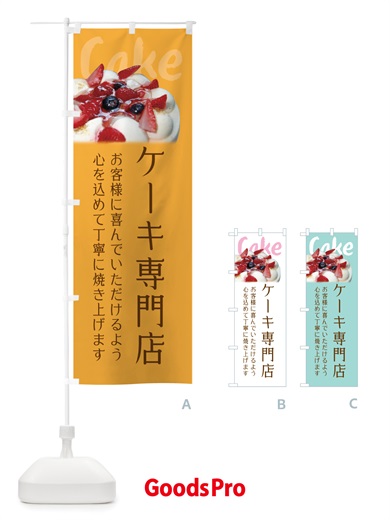 のぼり ケーキ専門店 のぼり旗 X53N