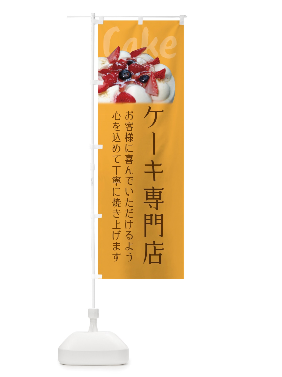 のぼり ケーキ専門店 のぼり旗 X53N(デザイン【A】)