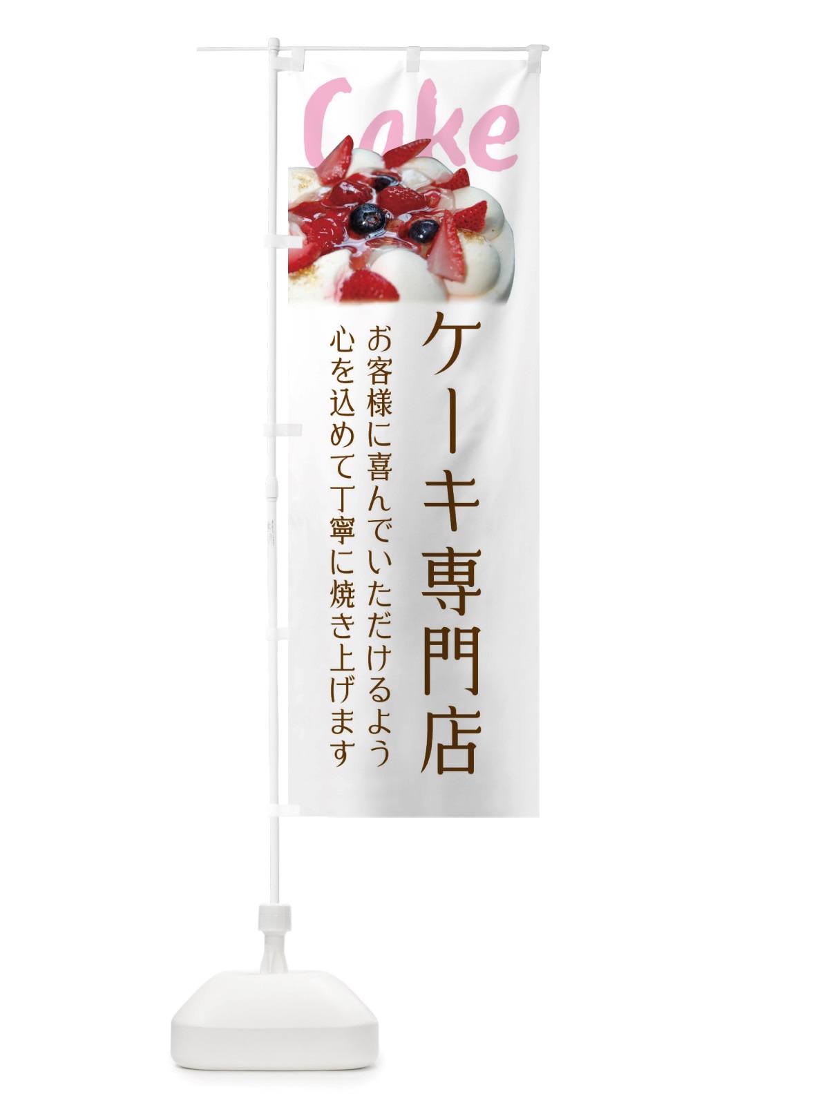 のぼり ケーキ専門店 のぼり旗 X53N(デザイン【B】)