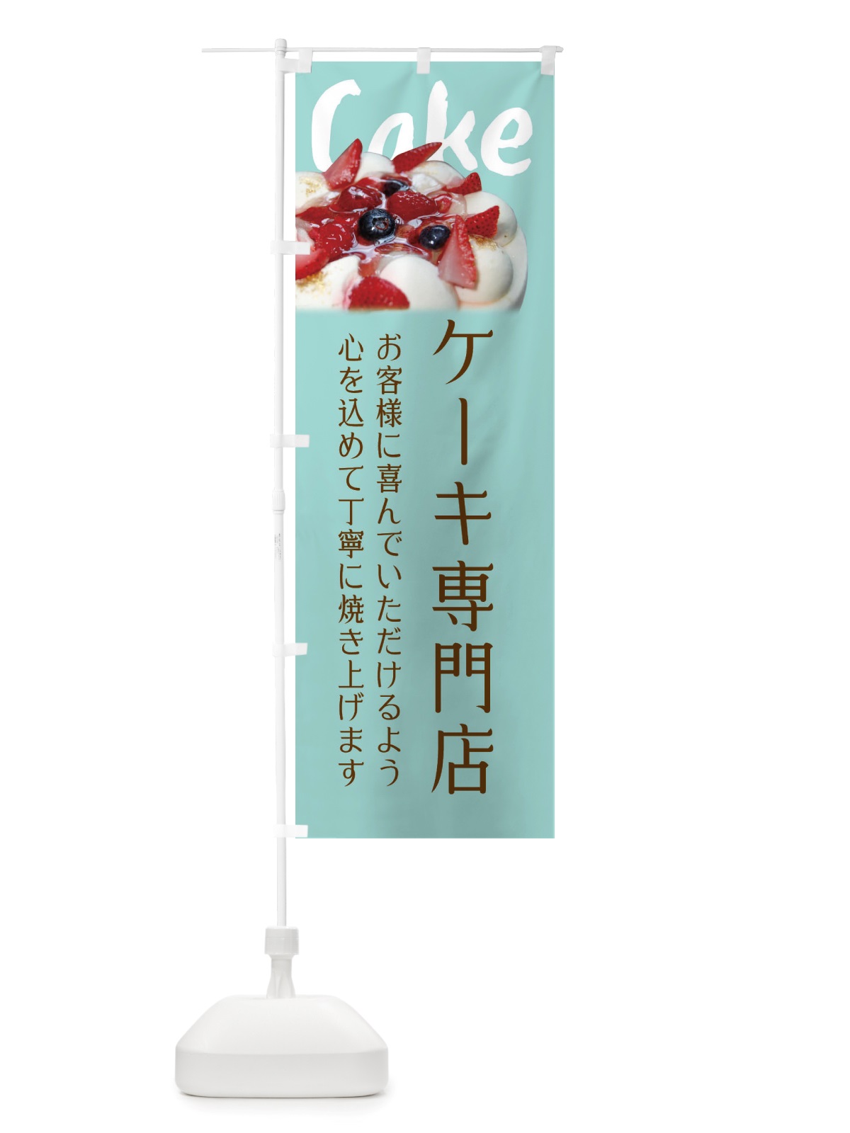 のぼり ケーキ専門店 のぼり旗 X53N(デザイン【C】)