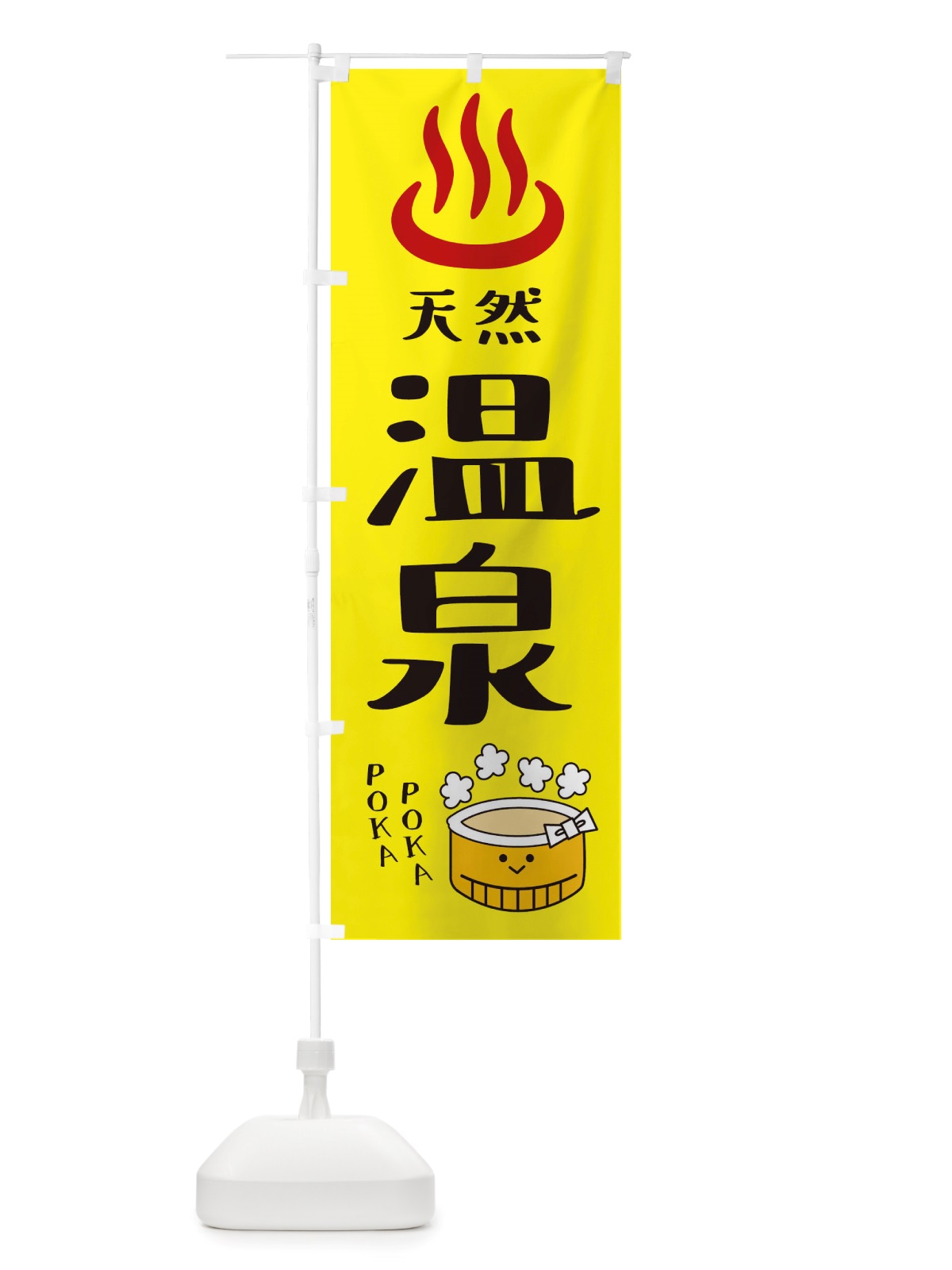 のぼり 天然温泉 のぼり旗 X53U(デザイン【A】)